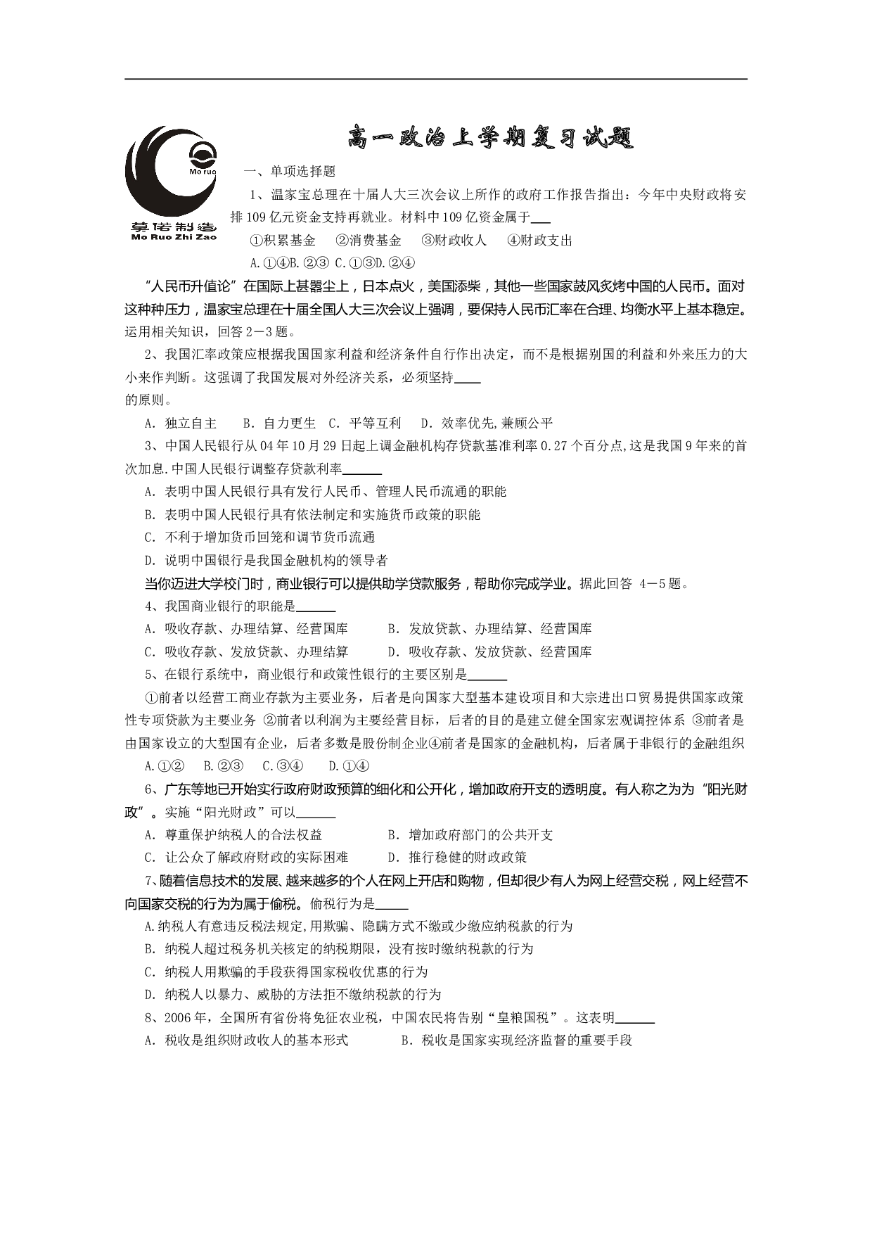 高一政治上学期复习试题.doc