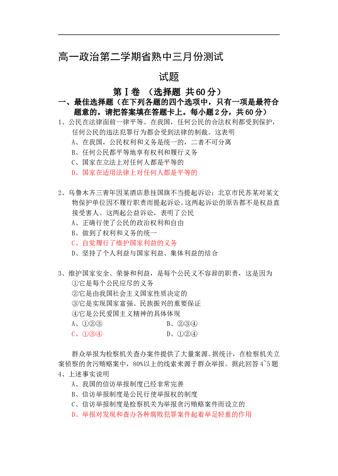 高一政治第二学期三月份测试.doc