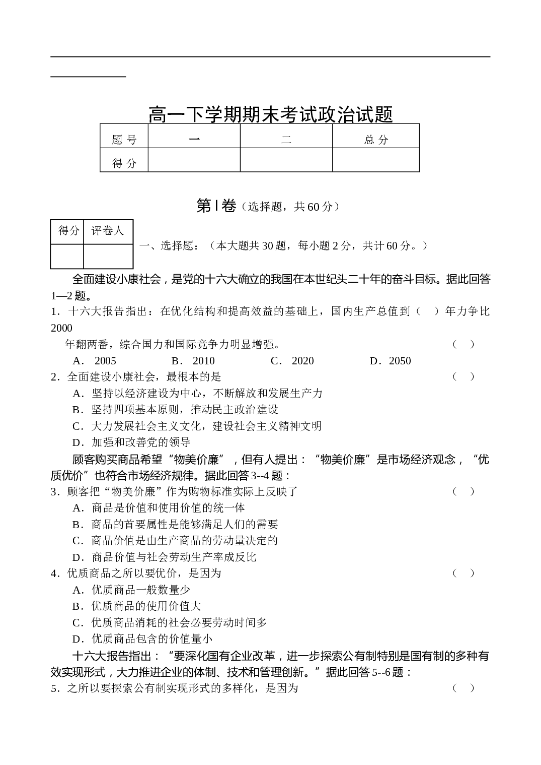 高一下学期期末考试政治试题.doc