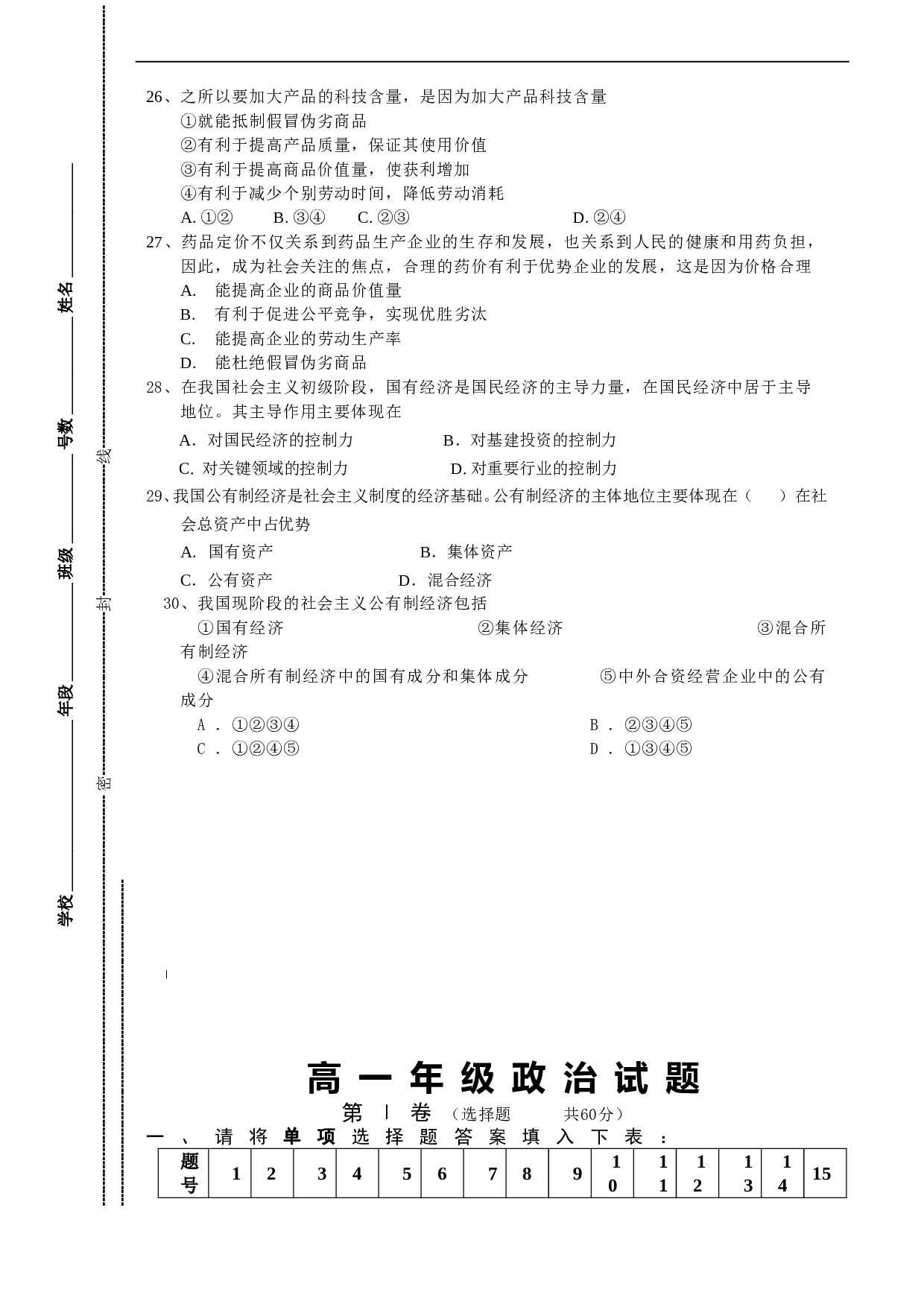 高一年级政治第一学期期中考试2.doc
