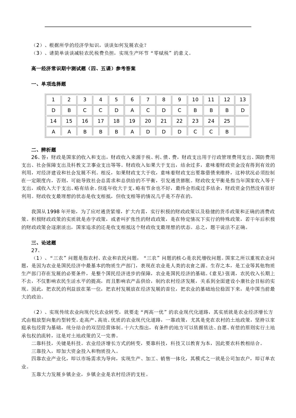 高一经济常识期中测试题（四、五课）.doc