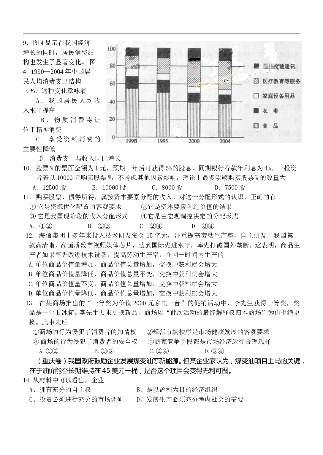 高一级政治上学期期末训练题.doc