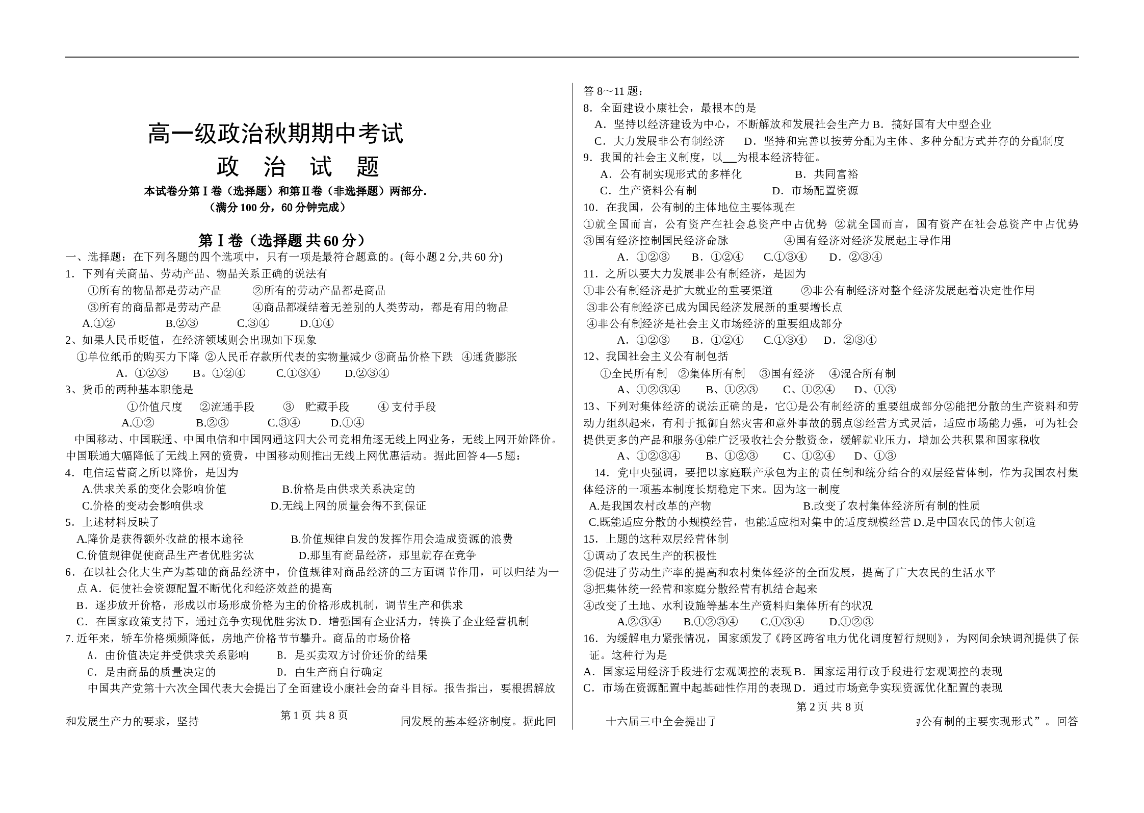 高一级政治秋期期中考试.doc