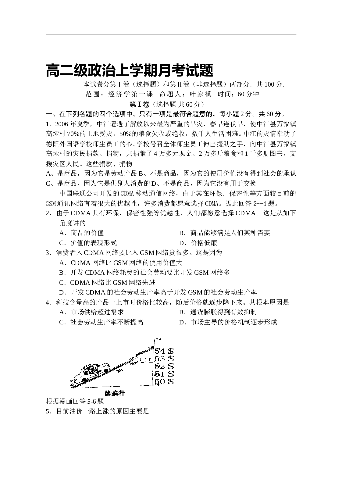 高二级政治上学期月考试题.doc