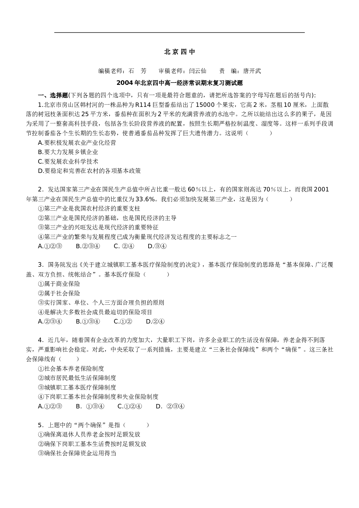 2004年北京四中高一经济常识期末复习测试题.doc