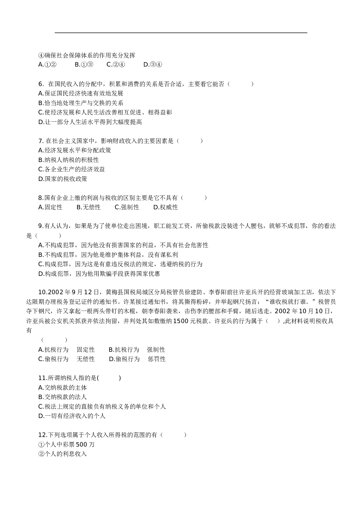 2004年北京四中高一经济常识期末复习测试题.doc