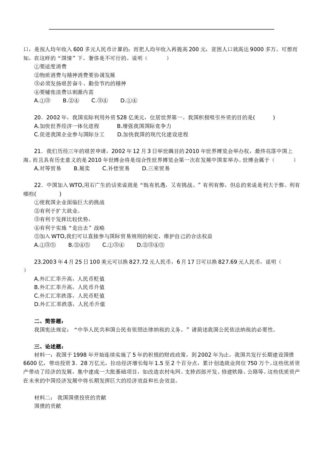 2004年北京四中高一经济常识期末复习测试题.doc