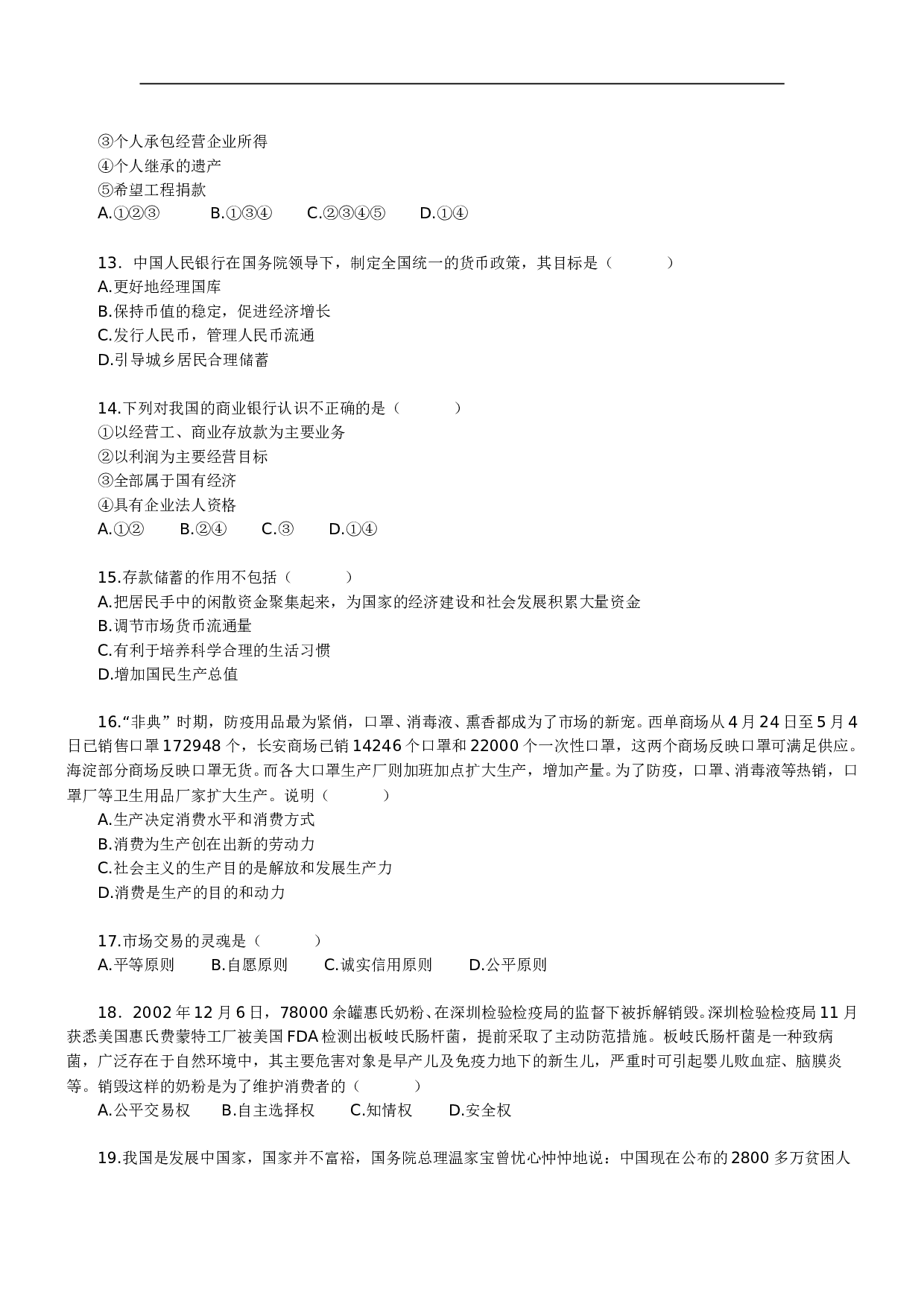 2004年北京四中高一经济常识期末复习测试题.doc