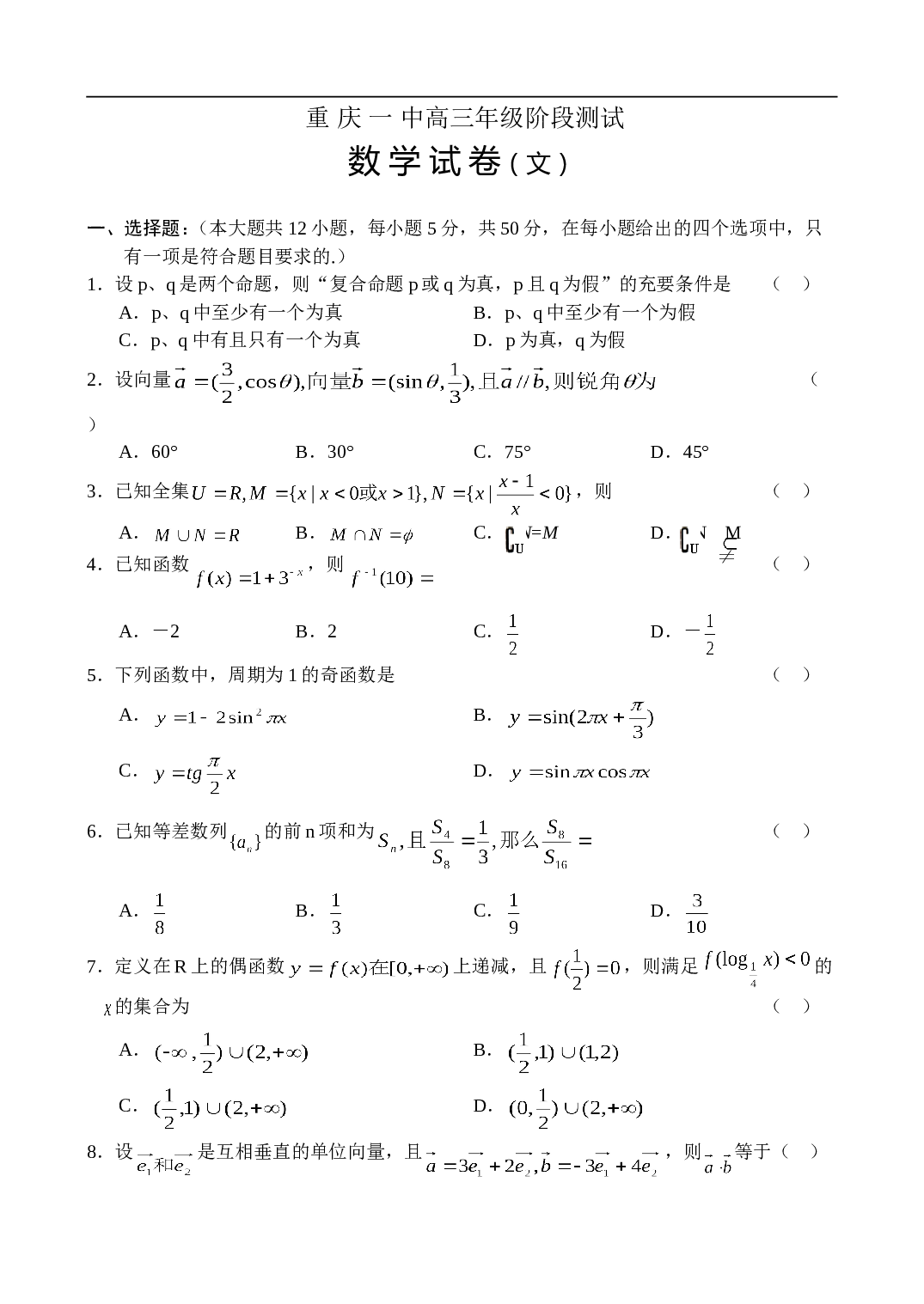 重 庆 一 中高三年级阶段测试 数 学 试 卷（文）.doc