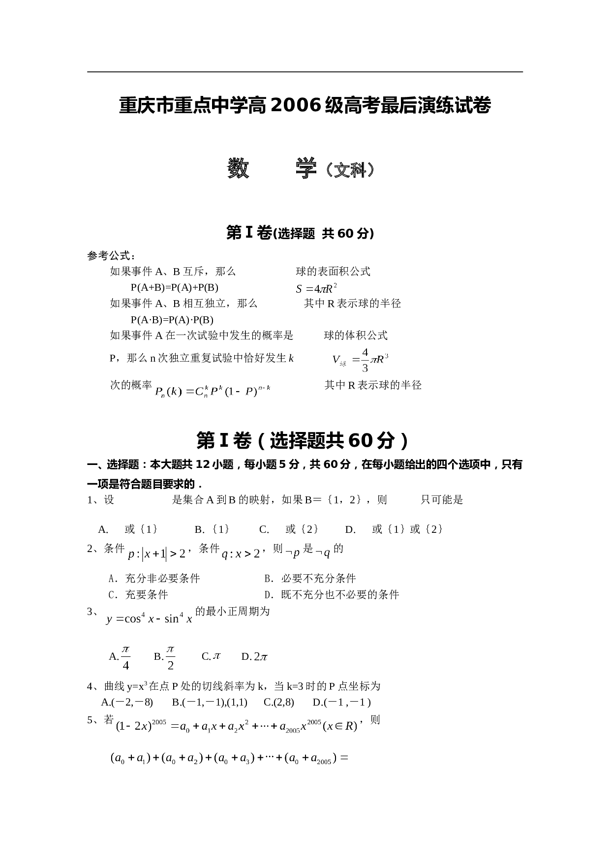 重庆市重点中学高高考最后演练试卷数学(含详解答案).doc