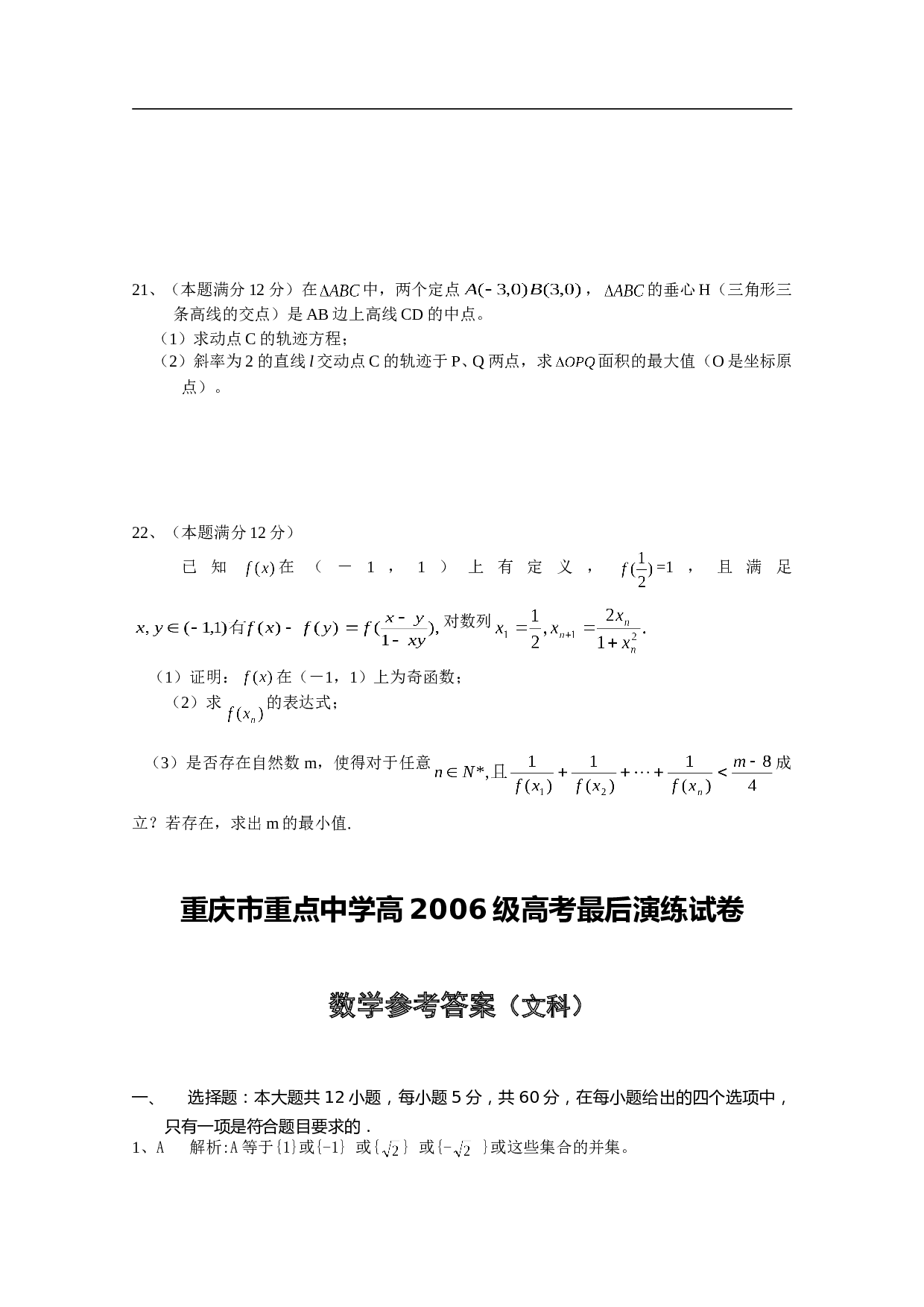 重庆市重点中学高高考最后演练试卷数学(含详解答案).doc