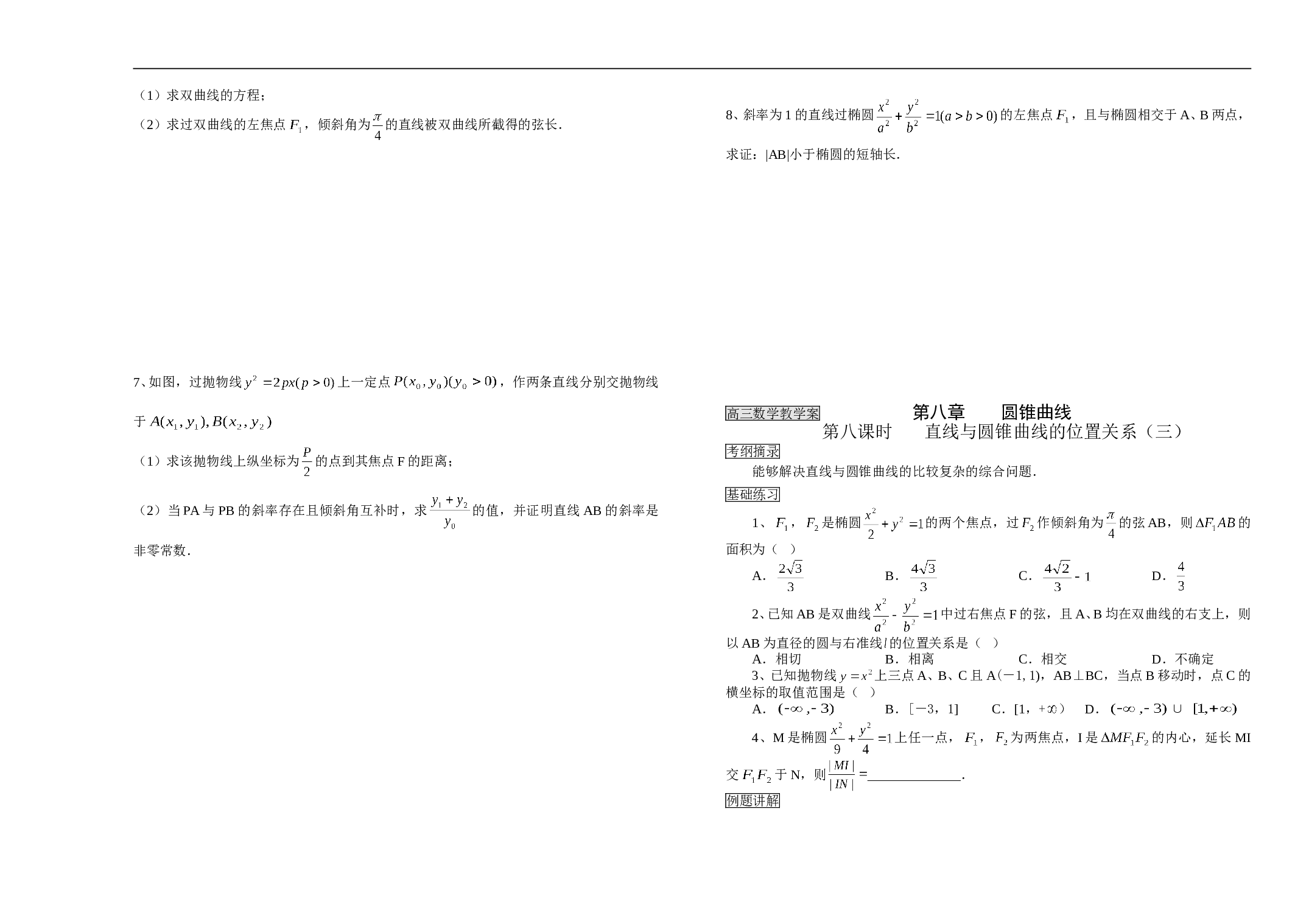 直线与圆锥曲线的位置关系（一）.doc