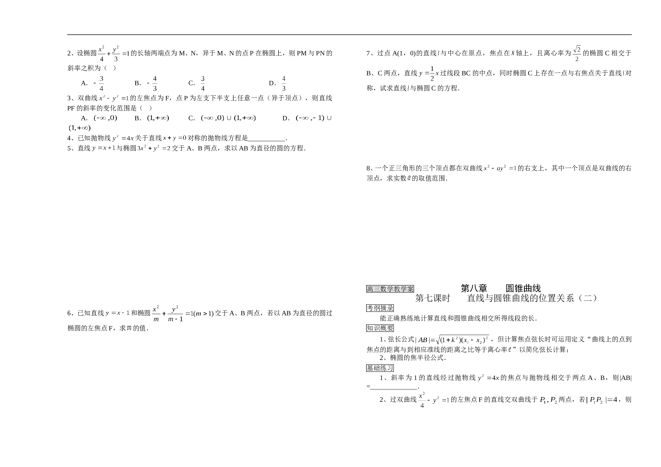 直线与圆锥曲线的位置关系（一）.doc