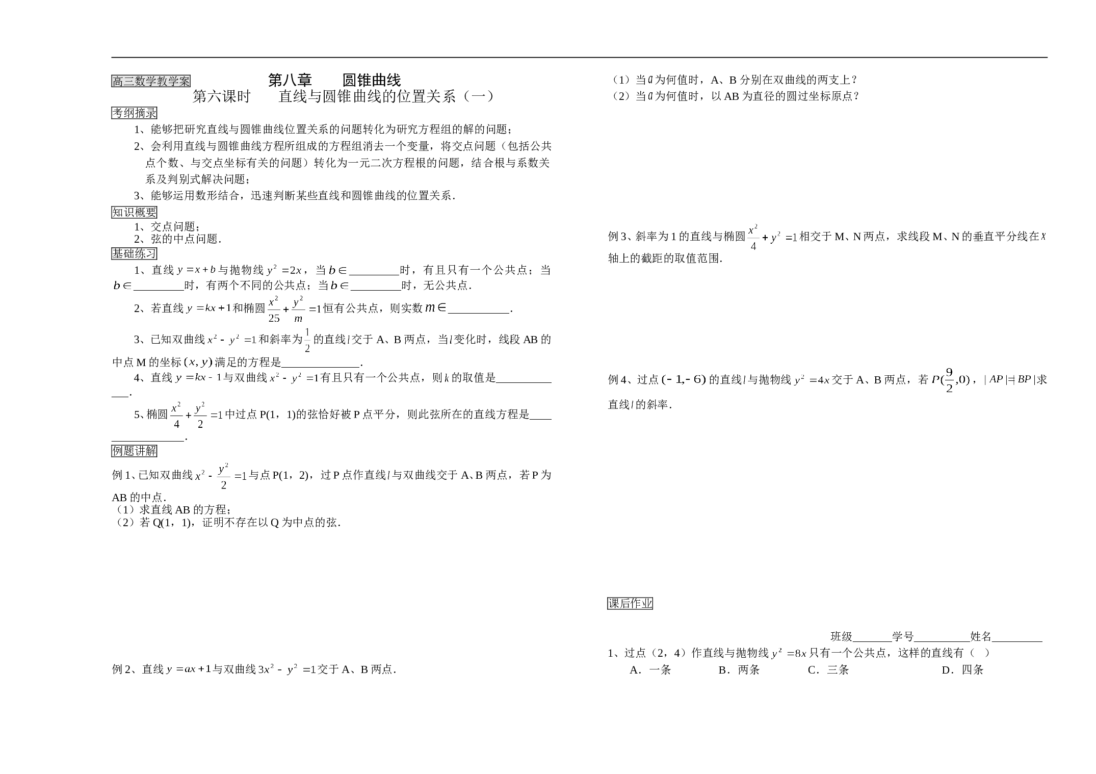 直线与圆锥曲线的位置关系（一）.doc