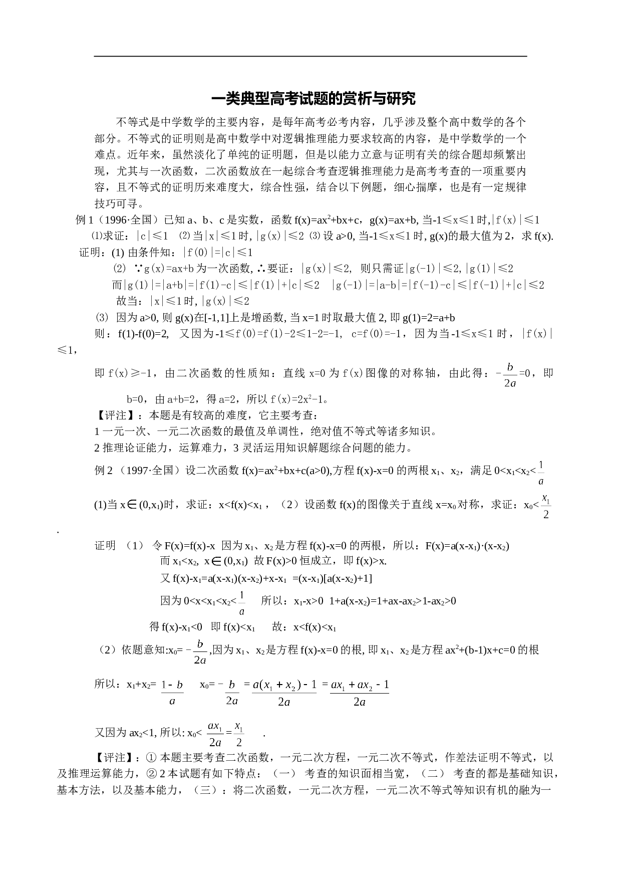 一类高考题的赏析与研究.doc