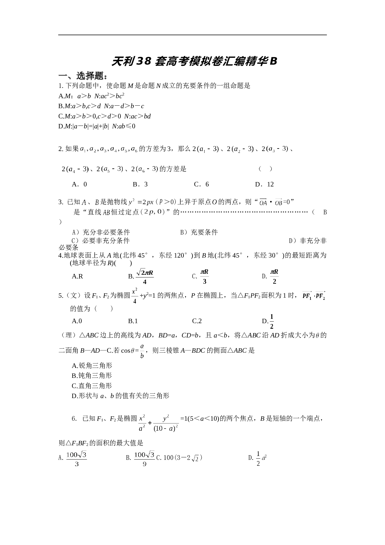 天利38套高考模拟卷汇编精华B.doc