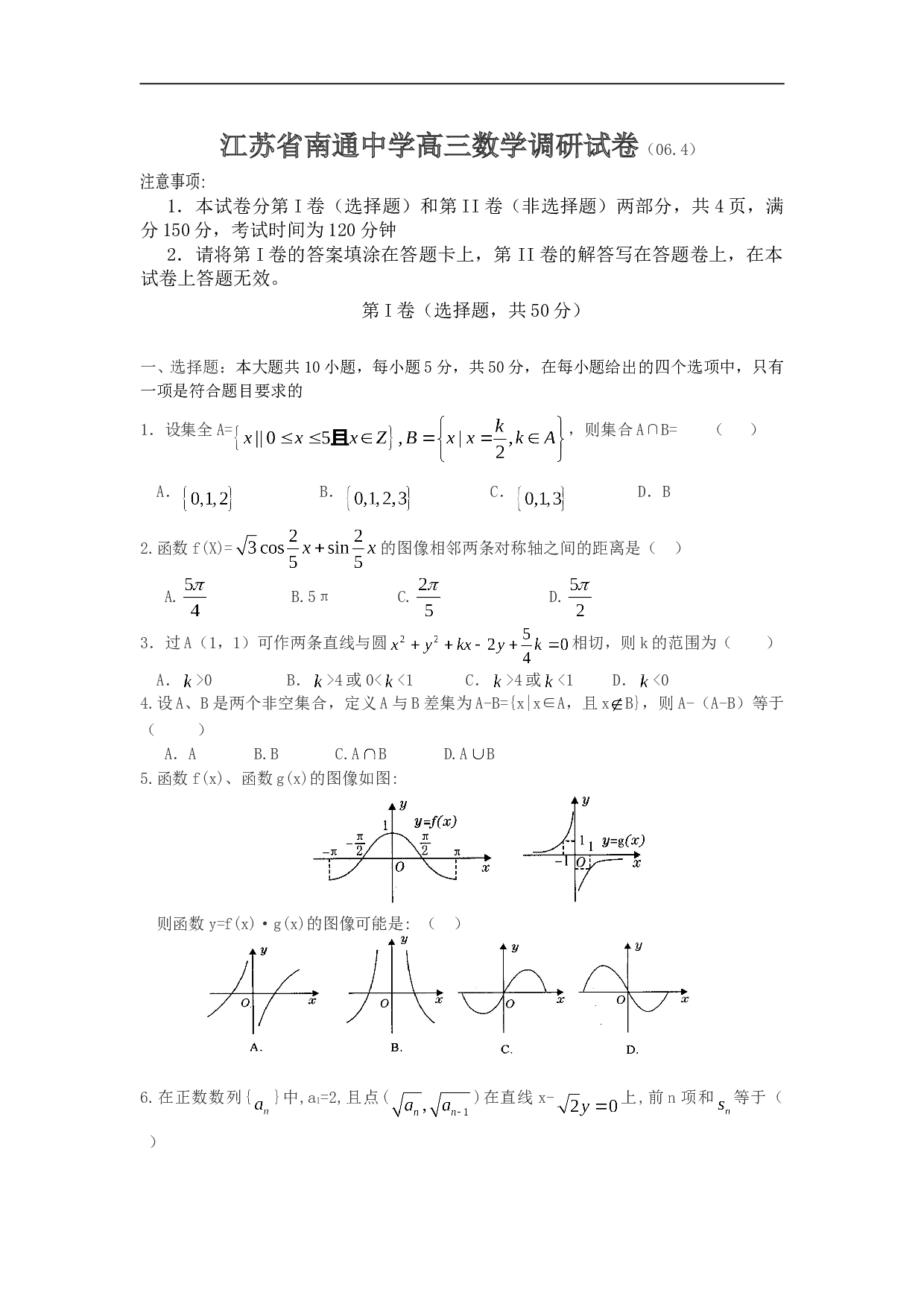 江苏省南通中学高三数学调研试卷.doc
