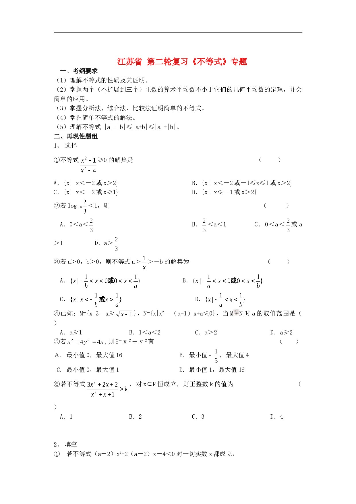 江苏省 第二轮复习《不等式》专题.doc