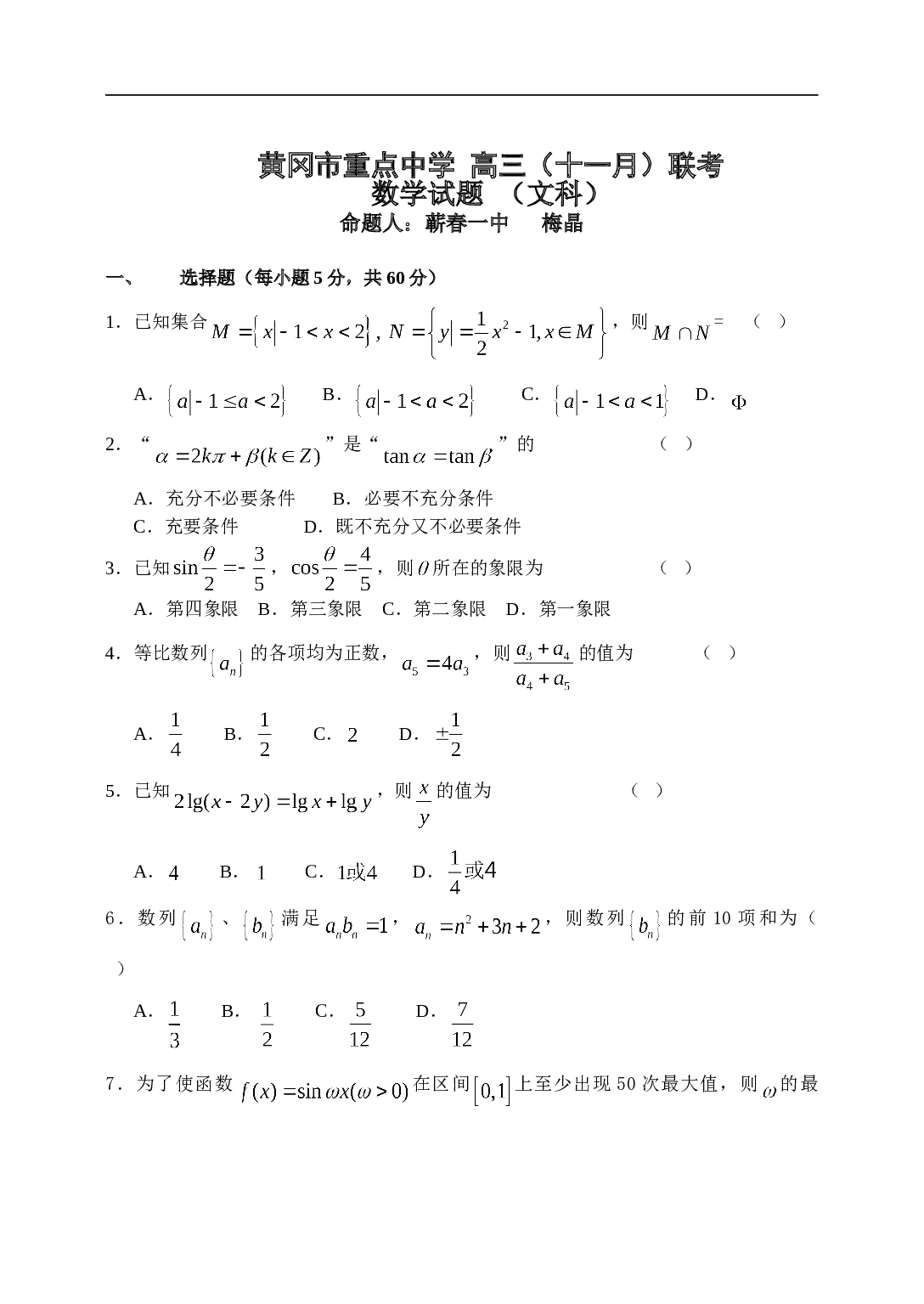 黄冈市重点中学 高三（十一月）联考数学试题 （文科）.doc