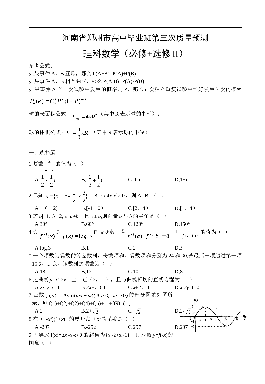 河南省郑州市高中毕业班第三次质量预测 理科数学（必修+选修II）.doc