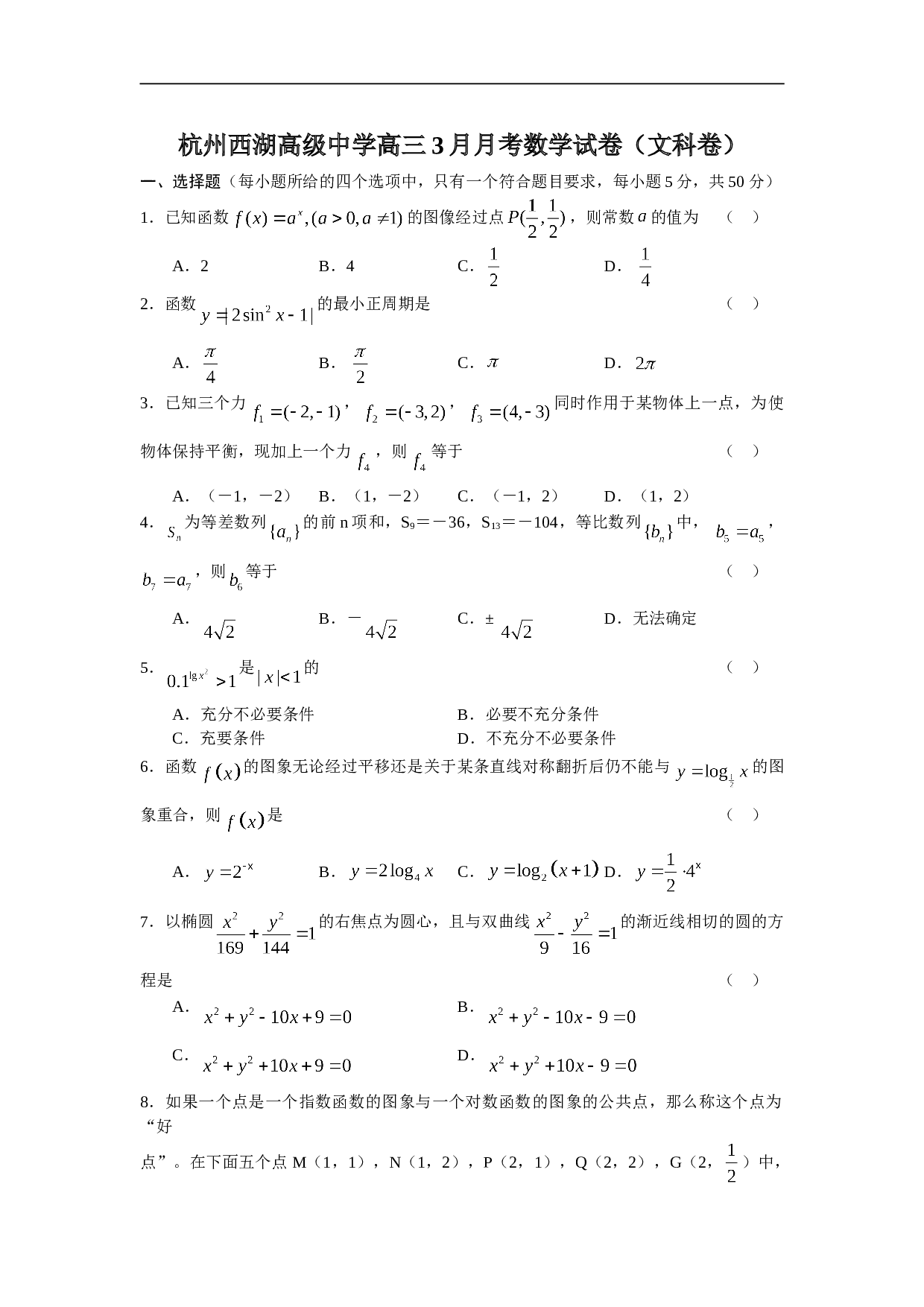 杭州西湖高级中学高三3月月考数学试卷（文科卷）.doc