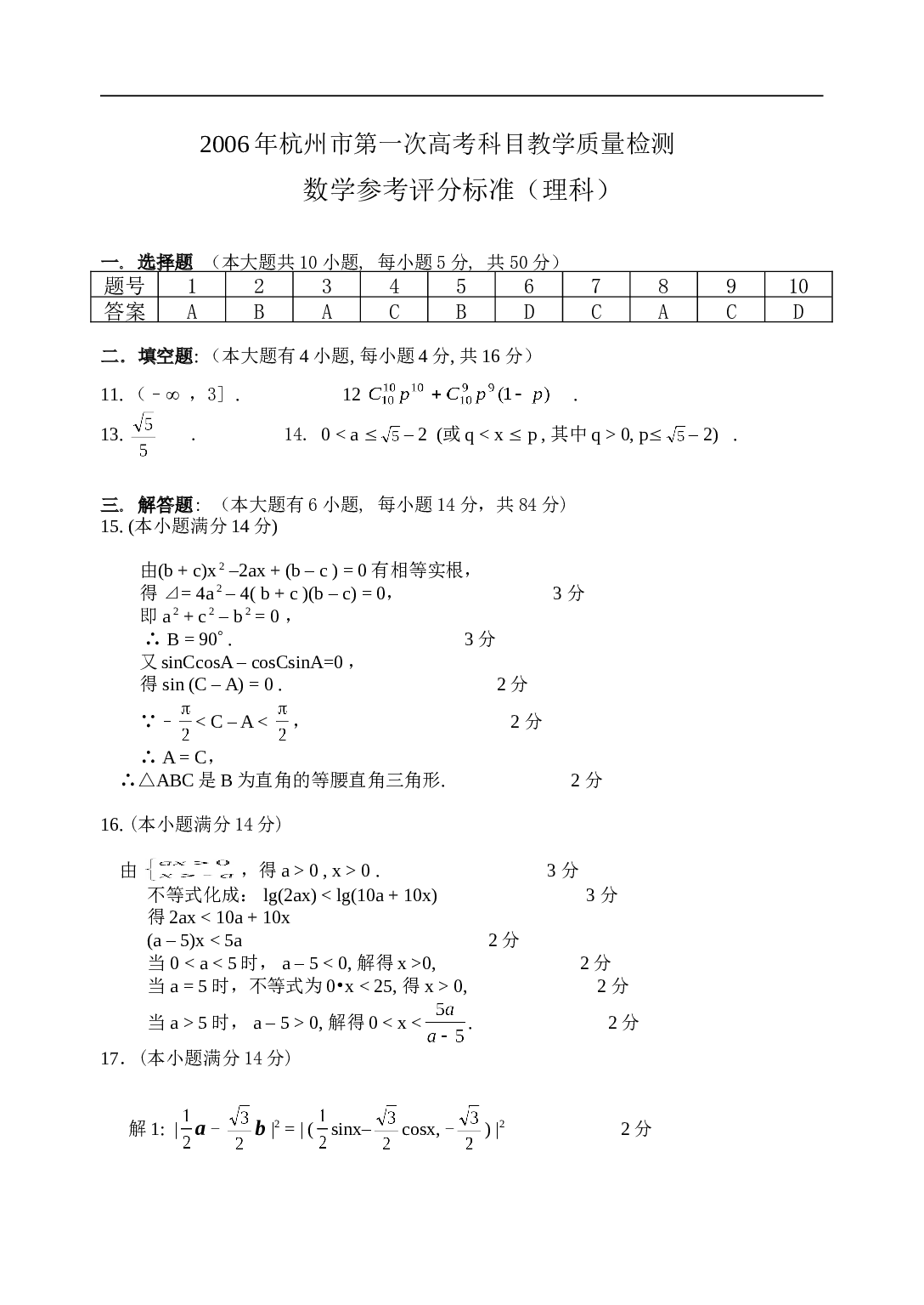 杭州市高考科目第一次教学质量检测数学试卷.doc