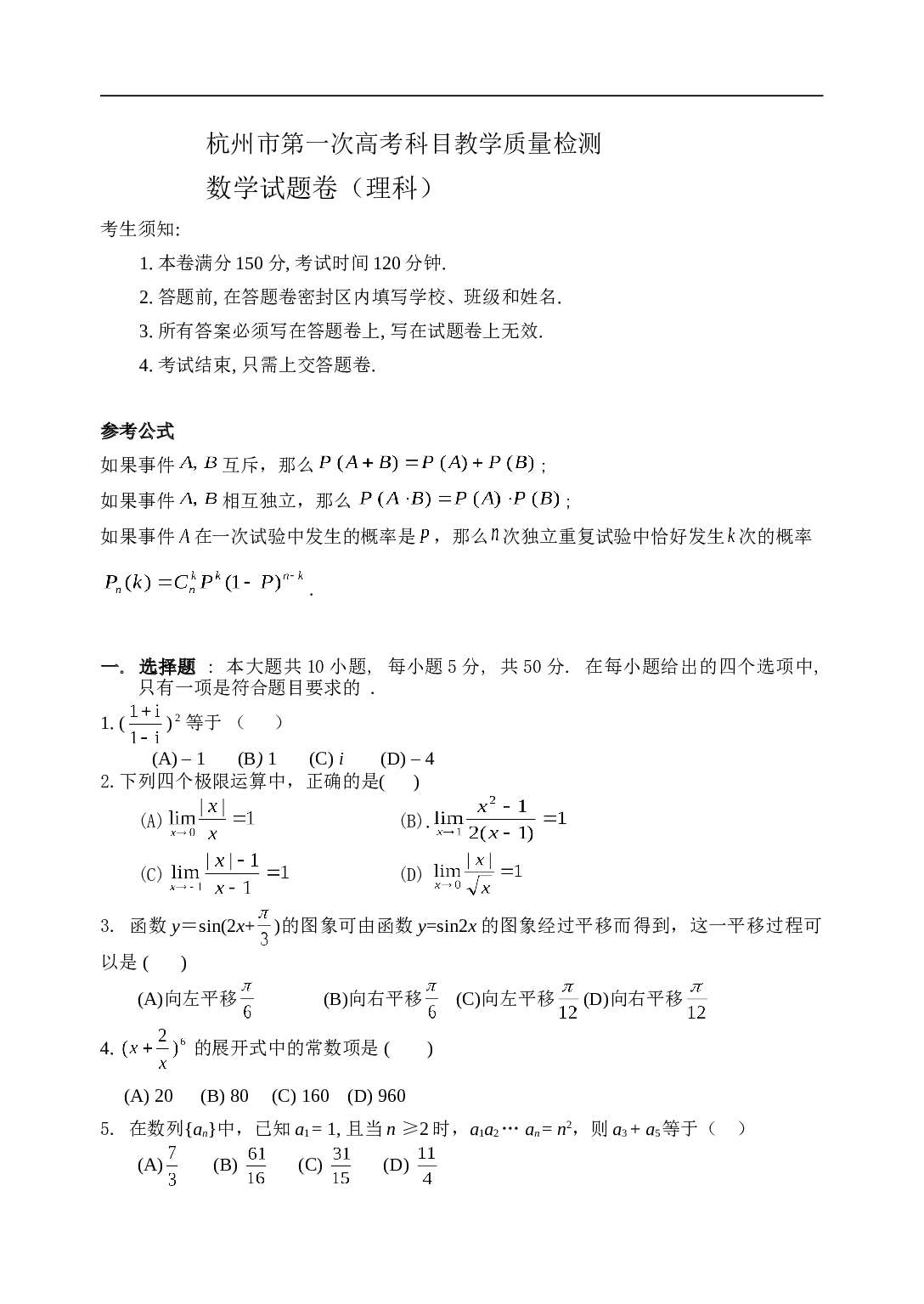 杭州市第一次高考科目教学质量检测 数学试题卷（理科）.doc