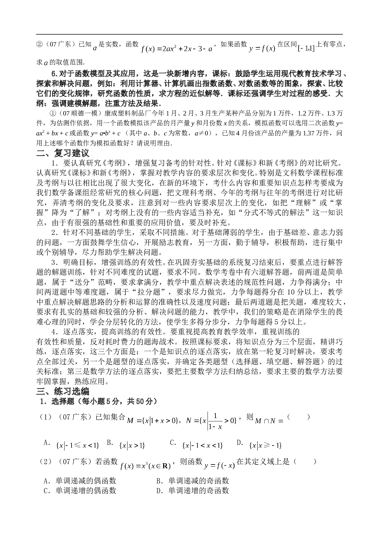 函数（文科）高考备考建议东莞一中  孟胜奇.doc