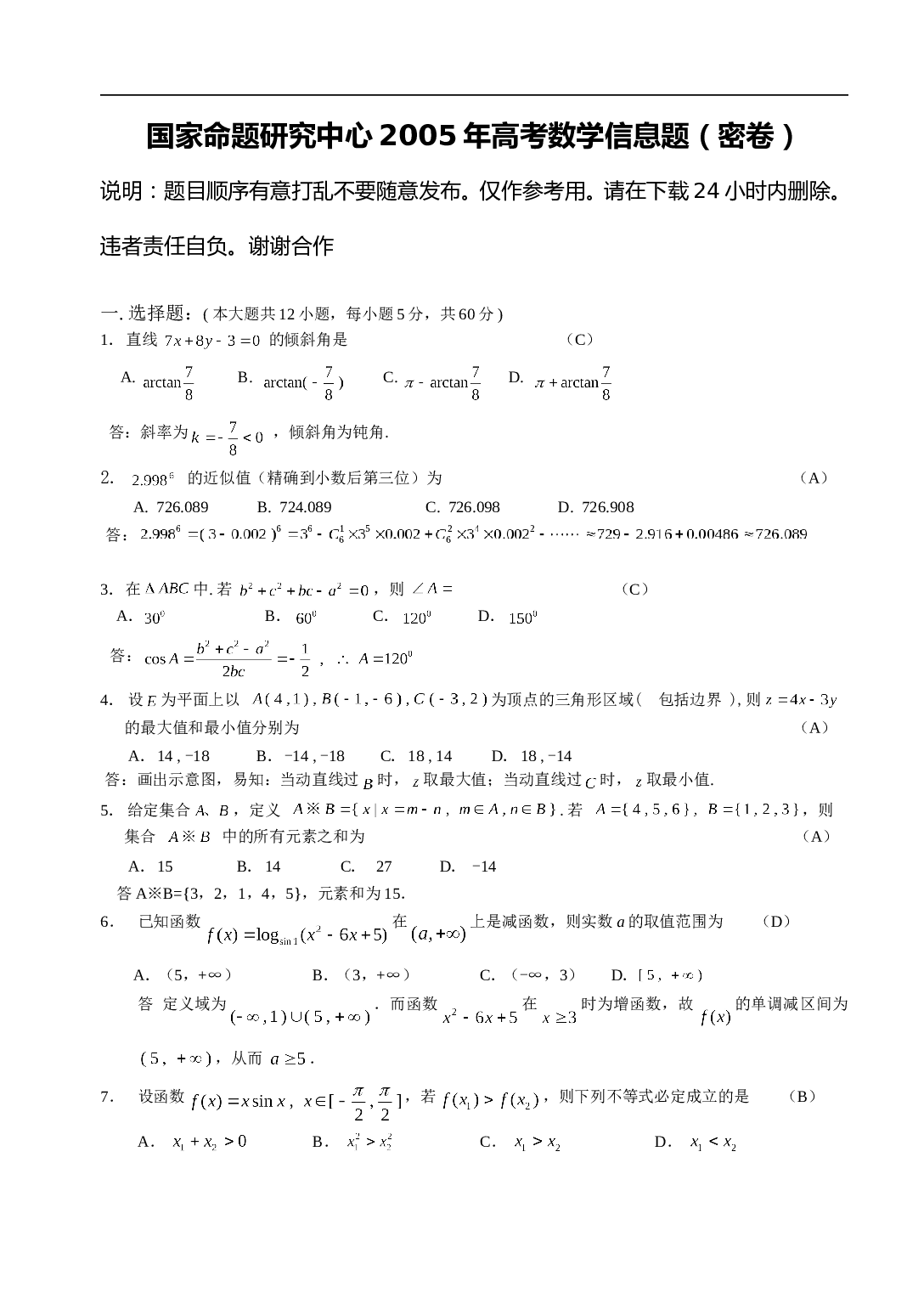 国家命题研究中心高考数学信息题（密卷）.doc