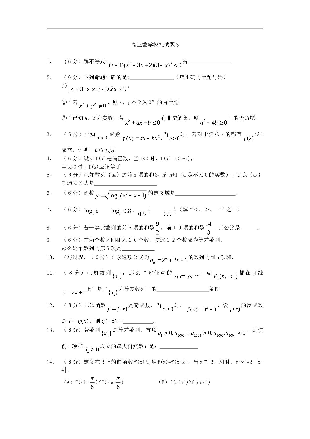 高三数学模拟试题3.doc