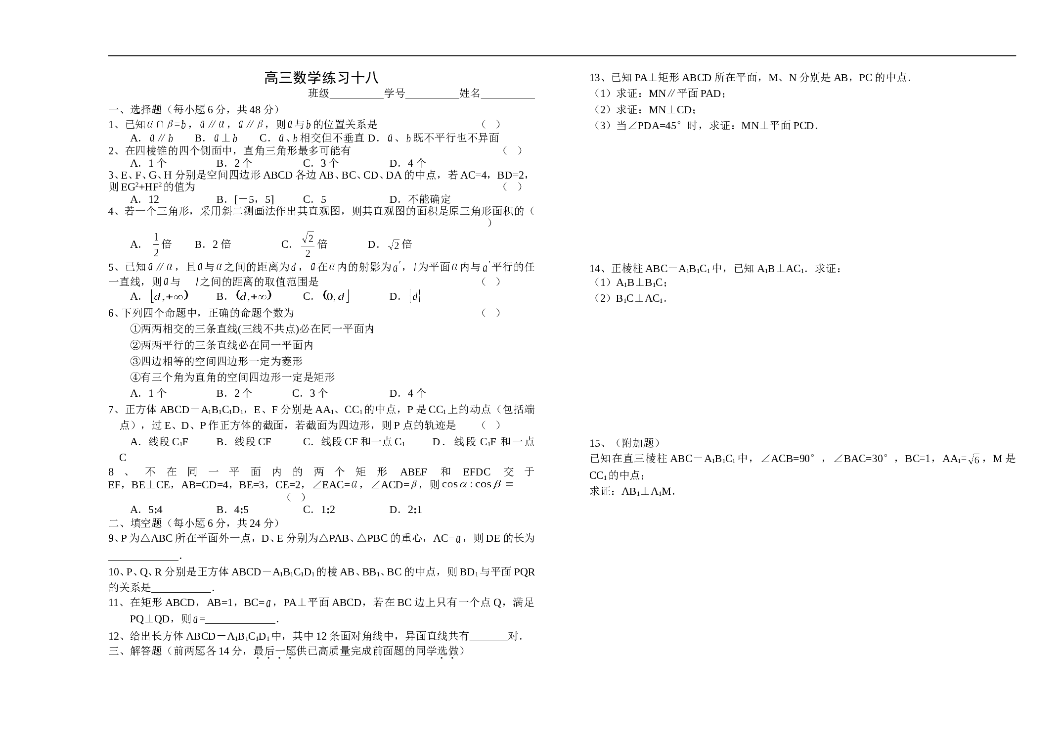 高三数学练习十八.doc