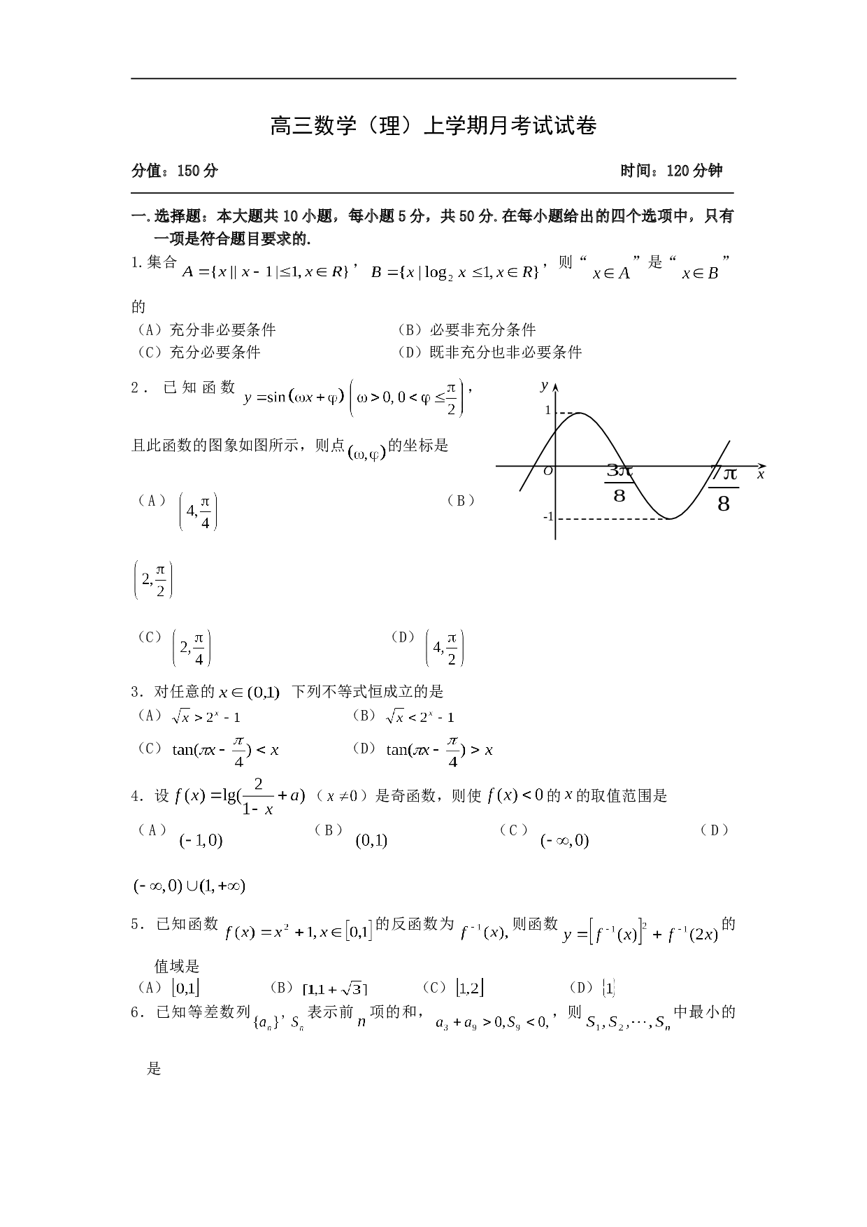 高三数学（理）上学期月考试试卷.doc