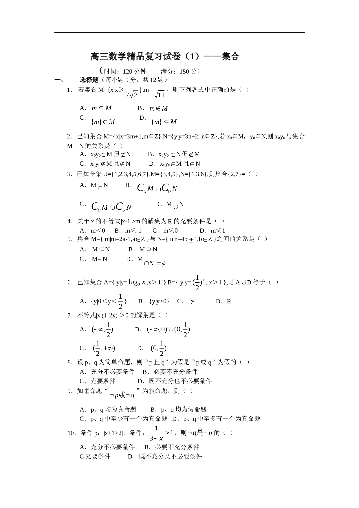 高三数学精品复习试卷（1）集合.doc