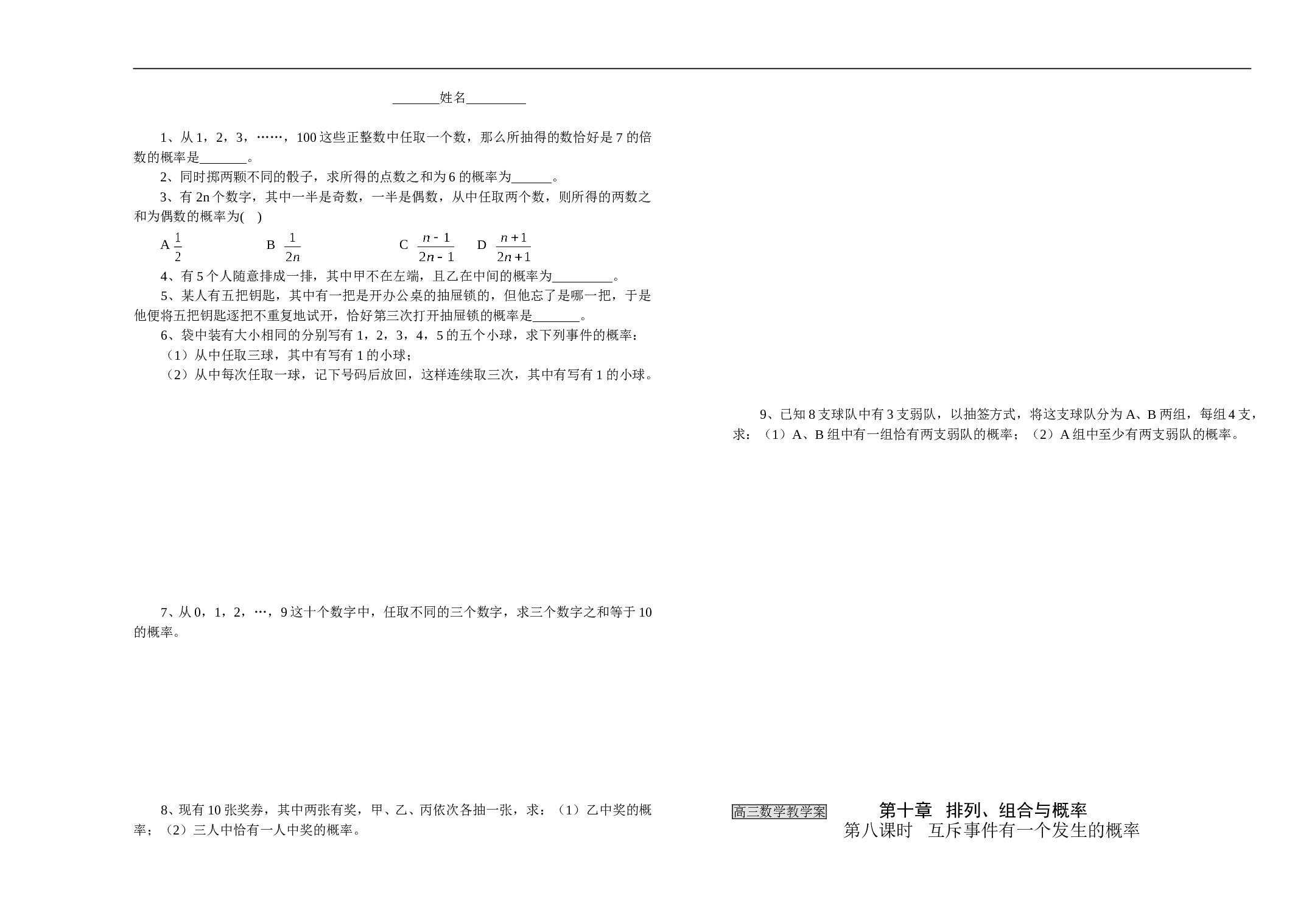 高三数学教学案第十章排列、组合与概率第七、八课时.doc