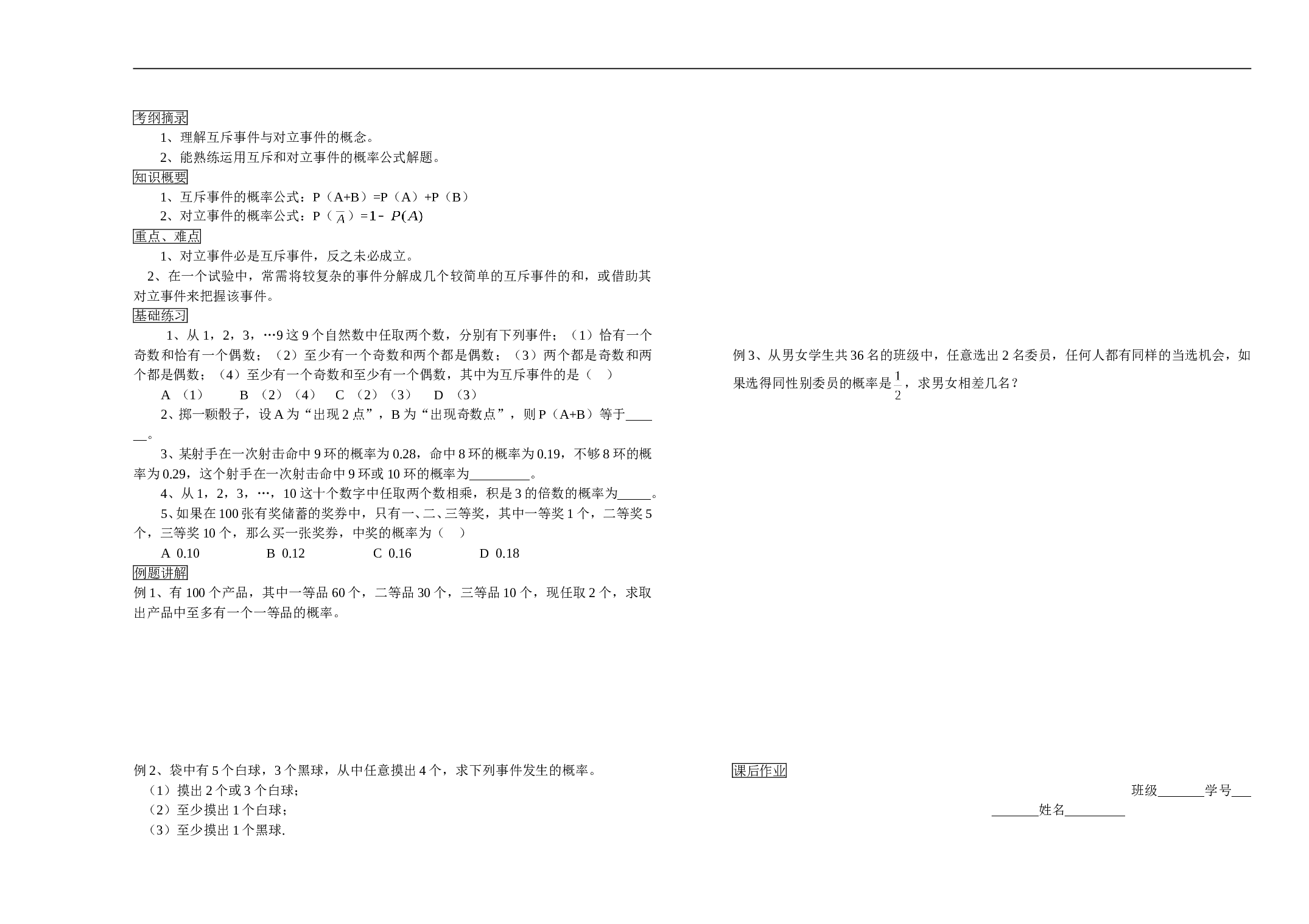 高三数学教学案第十章排列、组合与概率第七、八课时.doc