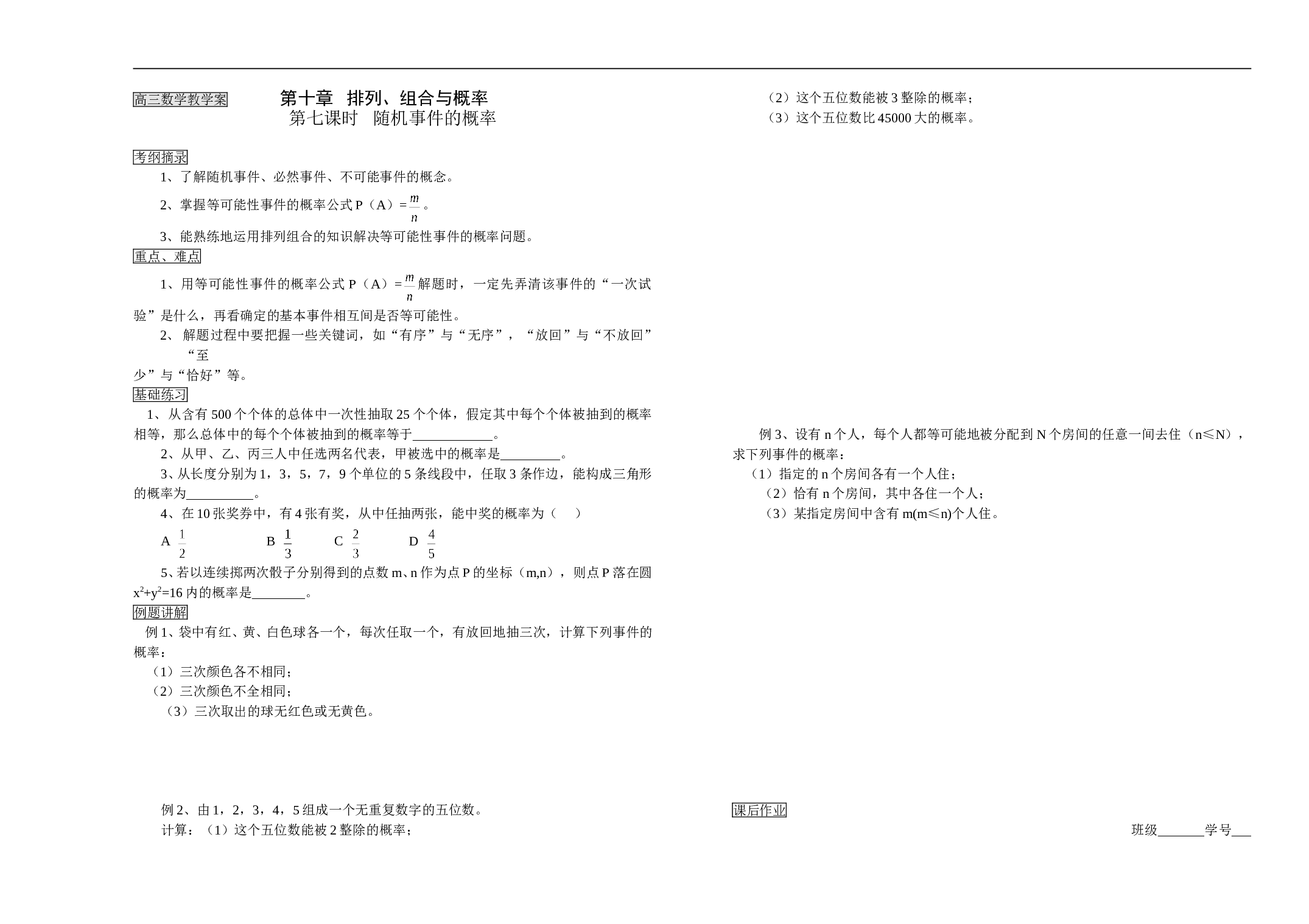 高三数学教学案第十章排列、组合与概率第七、八课时.doc
