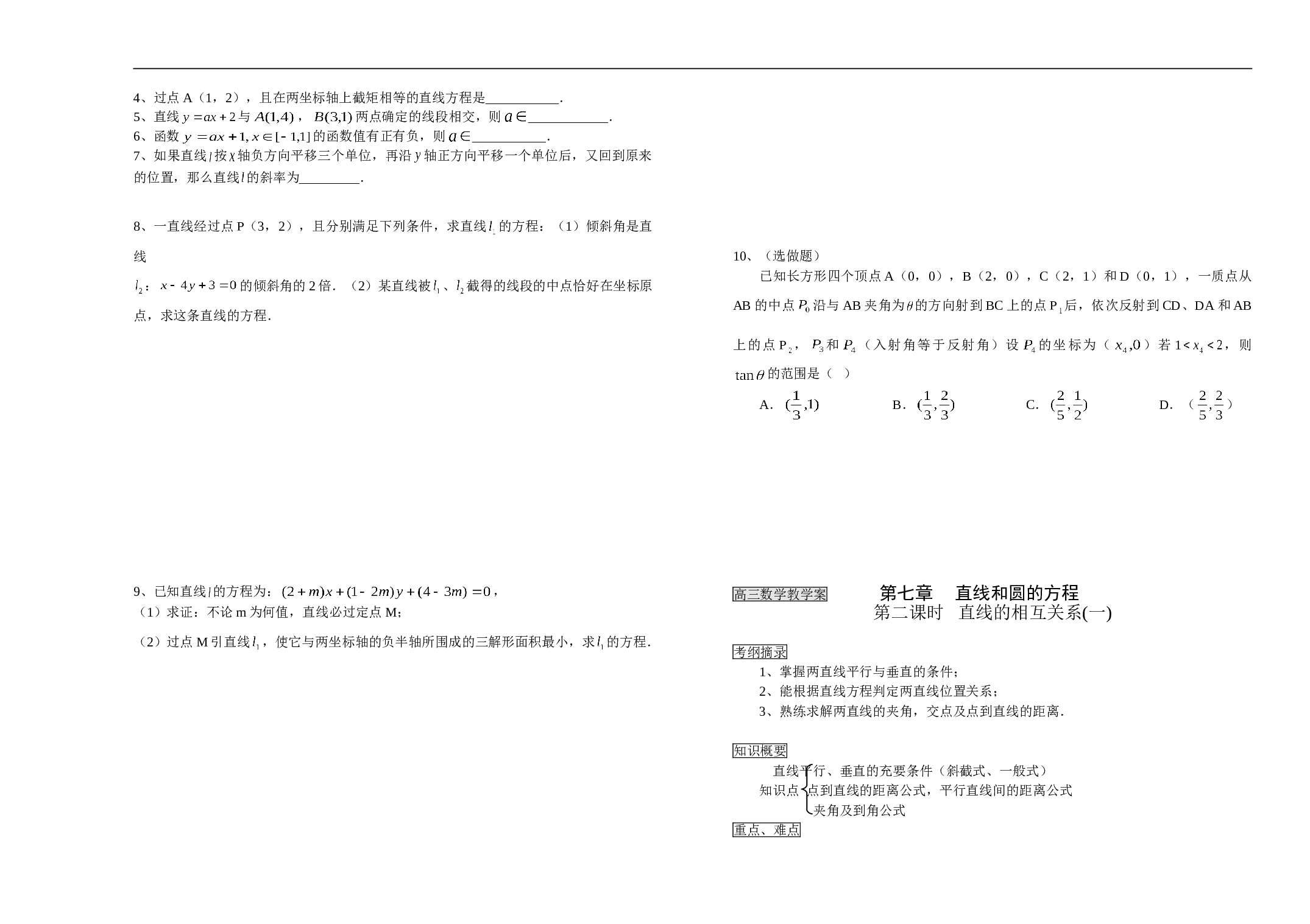 高三数学教学案第七章直线和圆的方程.doc