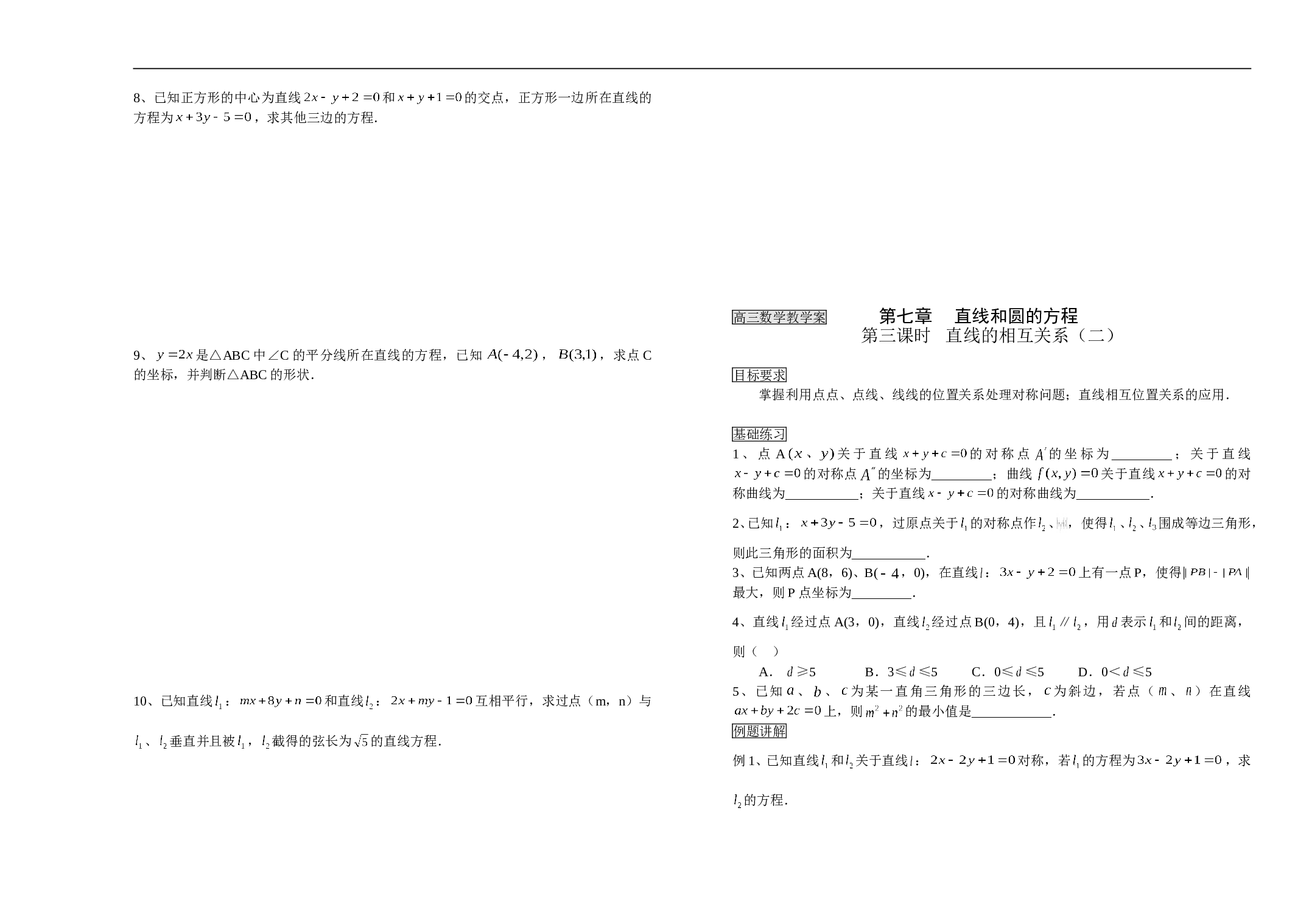高三数学教学案第七章直线和圆的方程.doc
