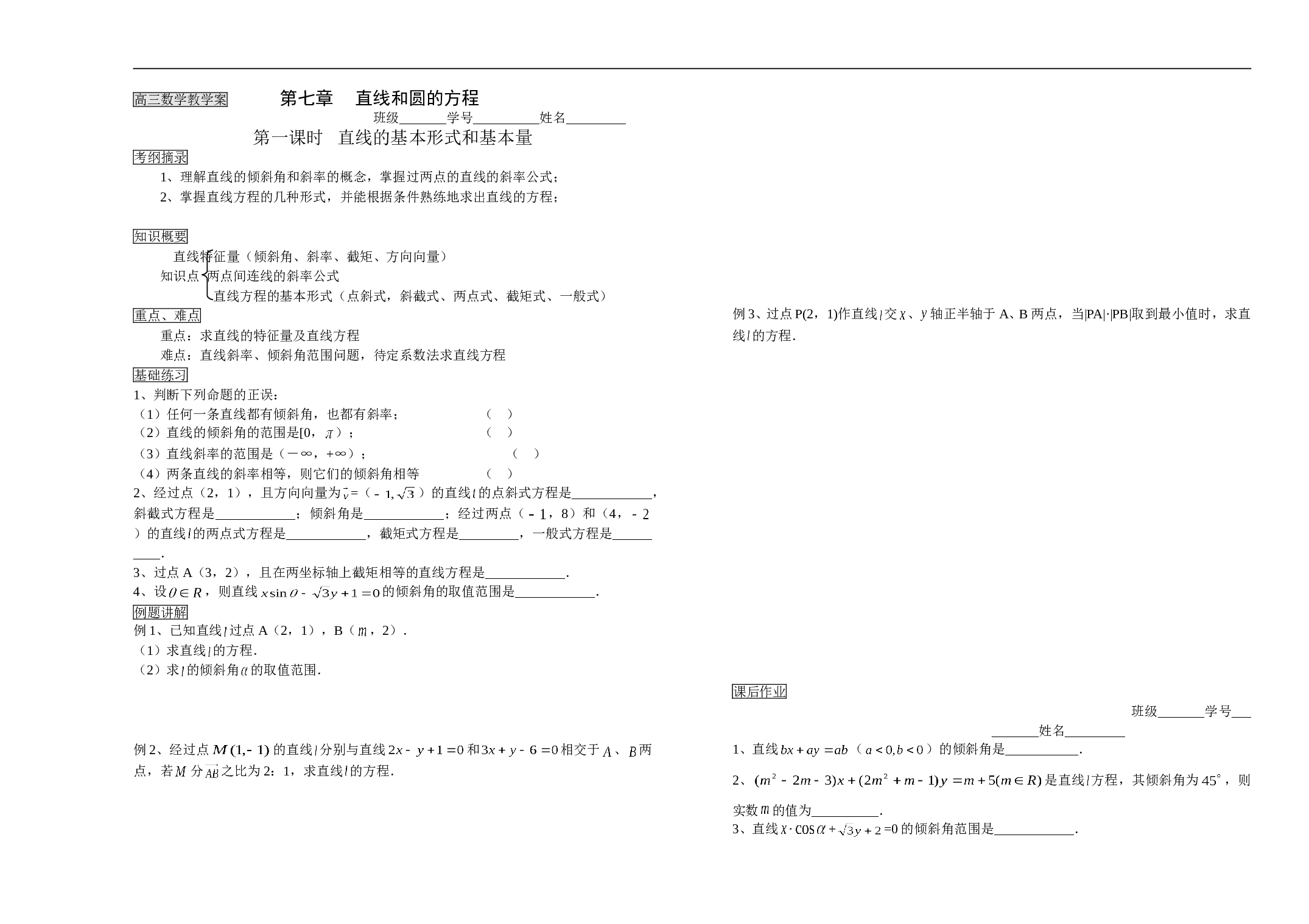 高三数学教学案第七章直线和圆的方程.doc