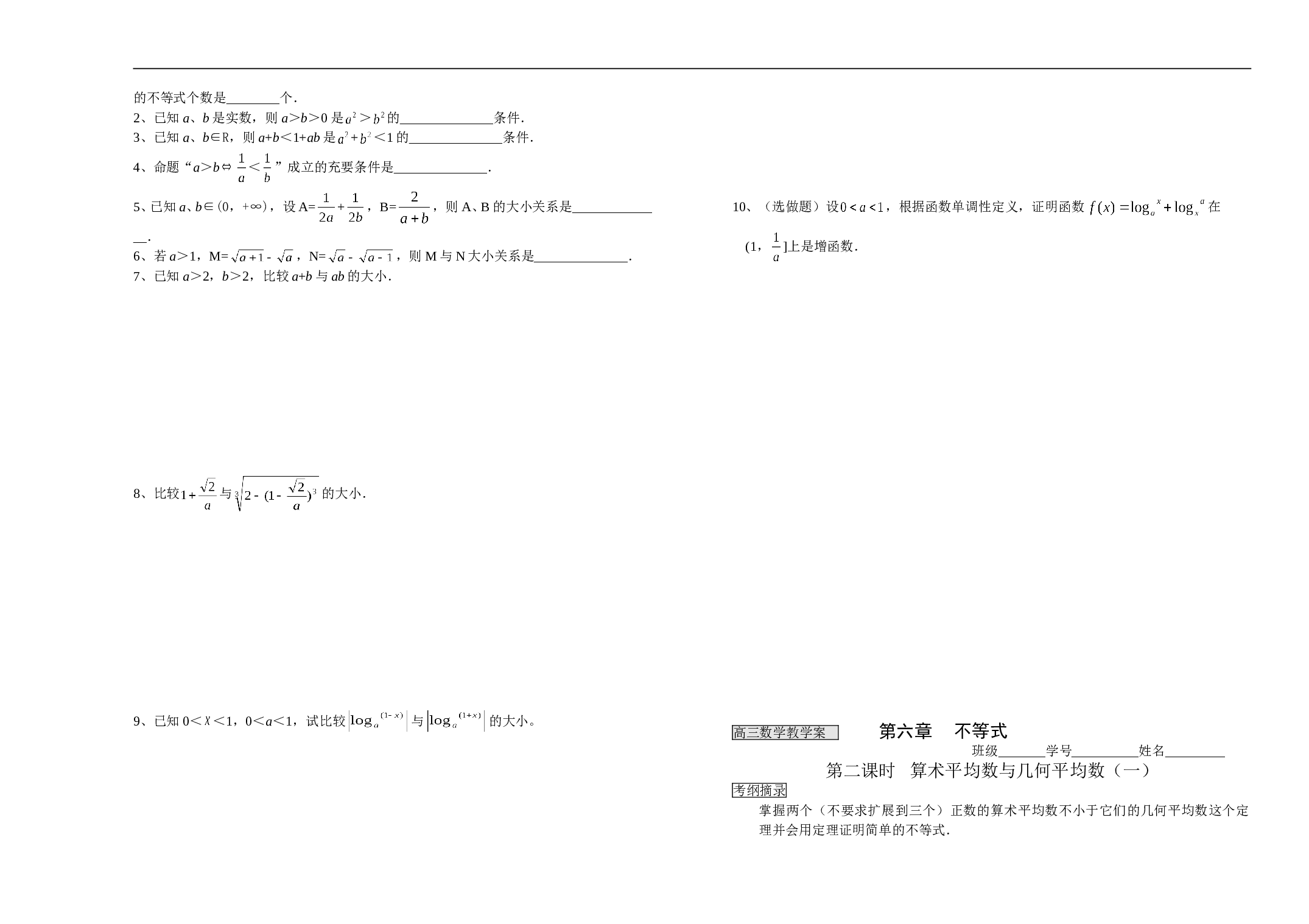 高三数学教学案第六章不等式.doc