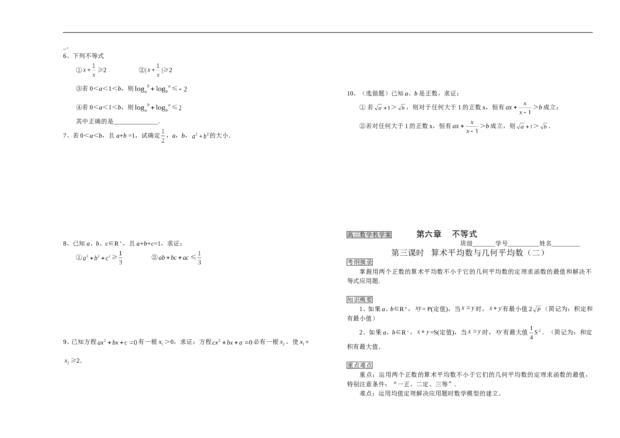高三数学教学案第六章不等式.doc