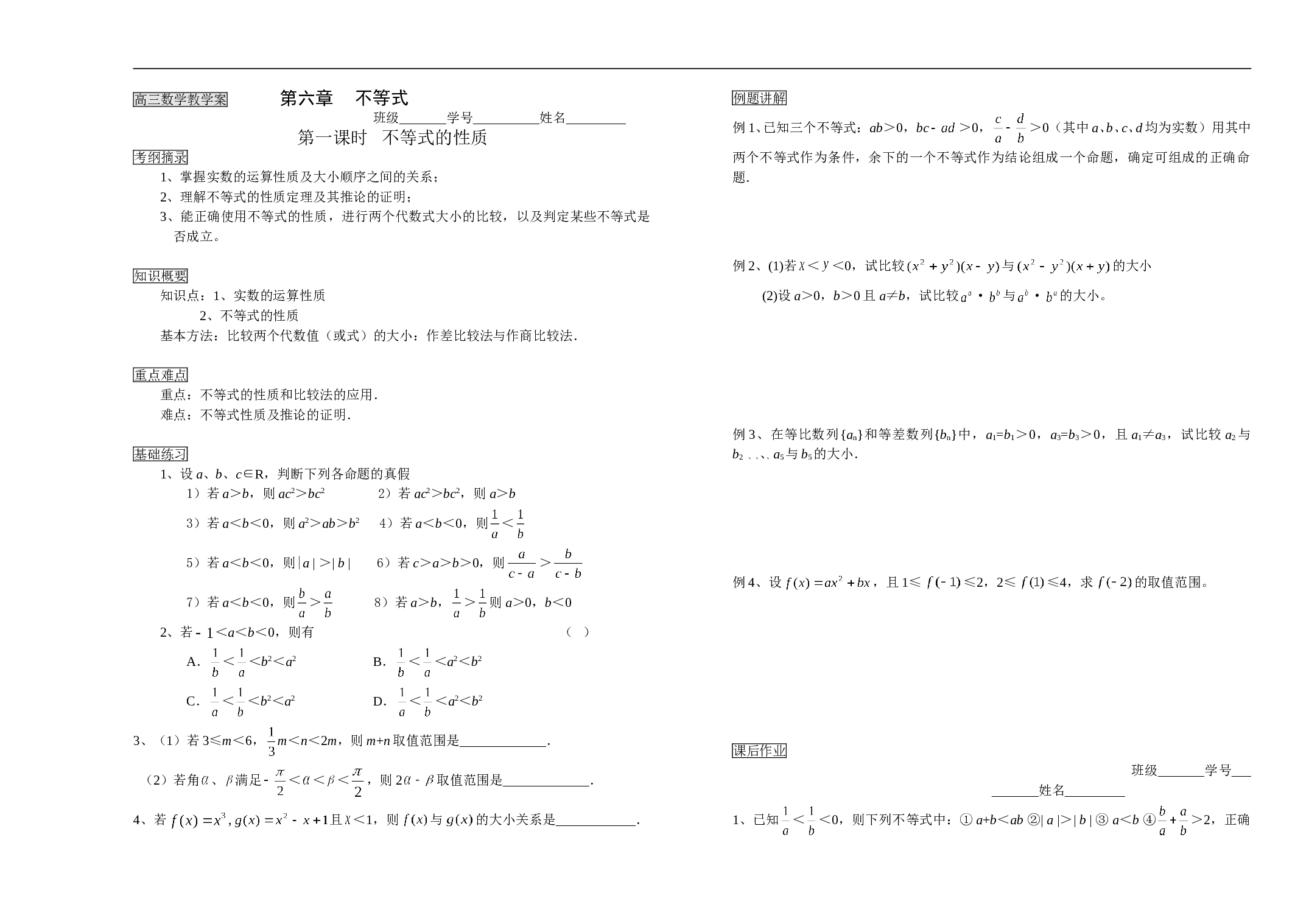 高三数学教学案第六章不等式.doc