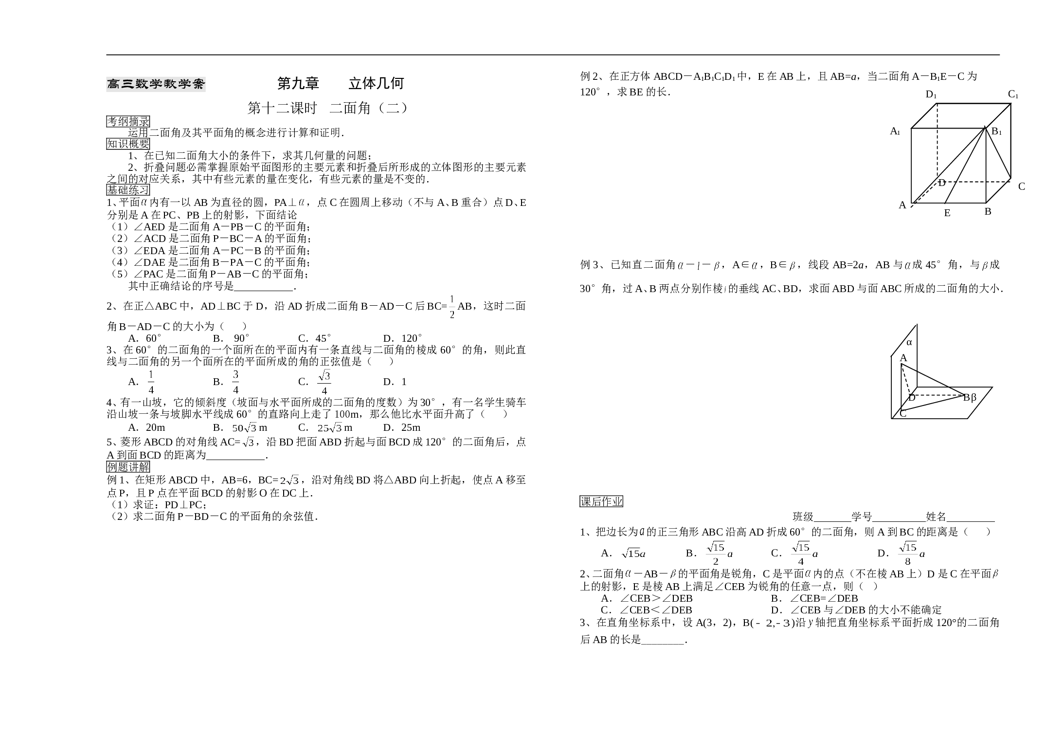 高三数学教学案第九章立体几何第十二课时.doc