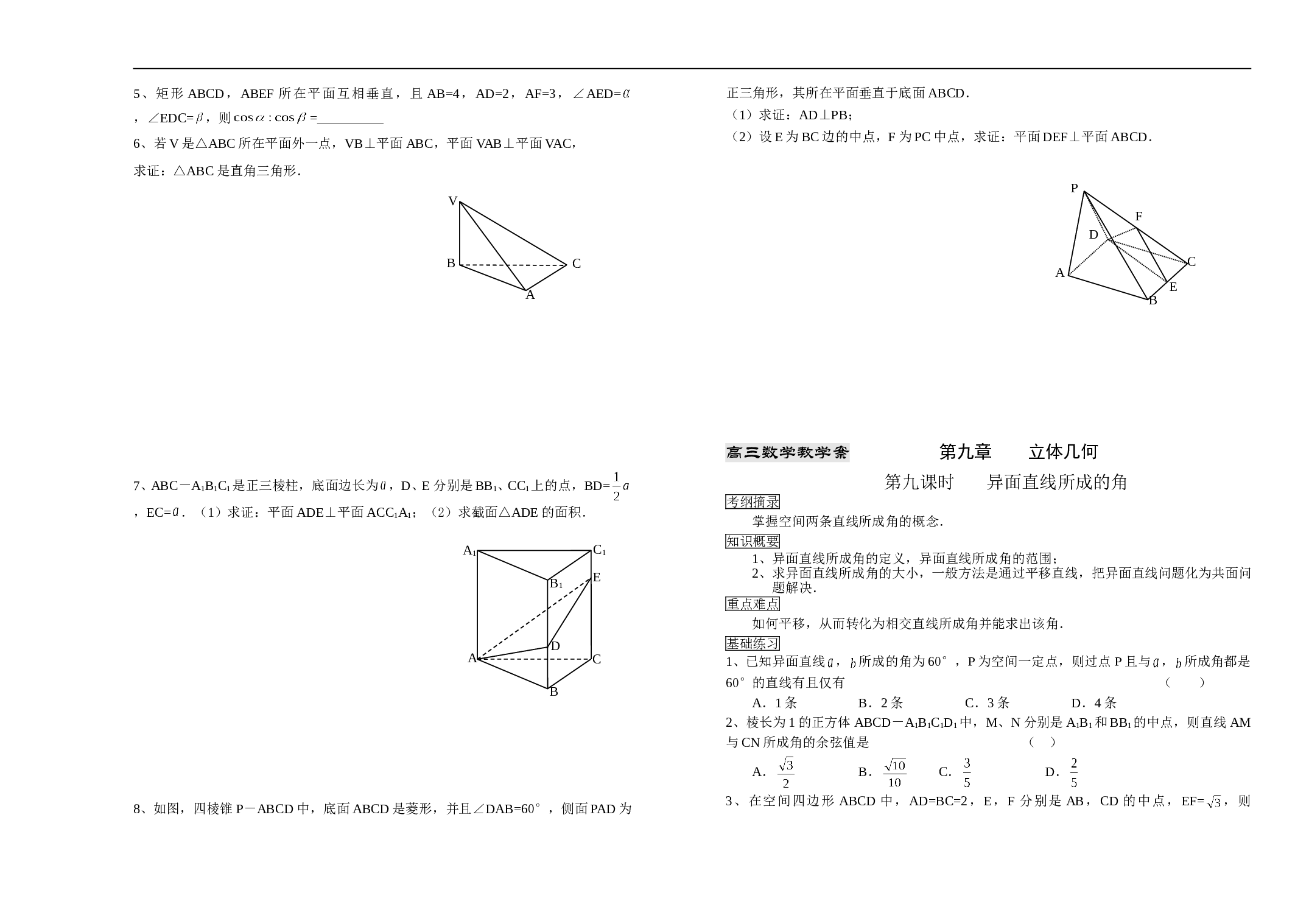 高三数学教学案第九章立体几何.doc