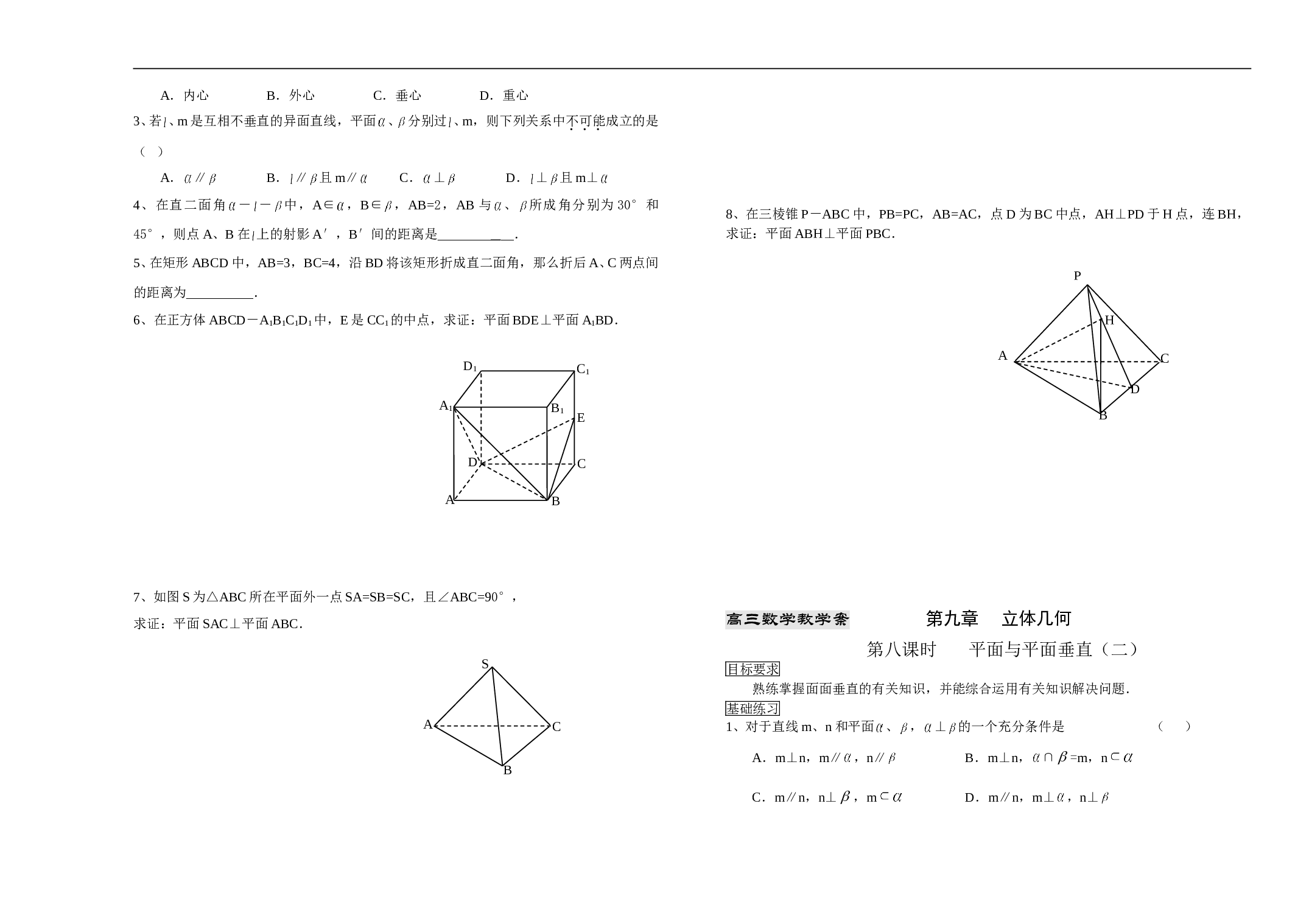 高三数学教学案第九章立体几何.doc