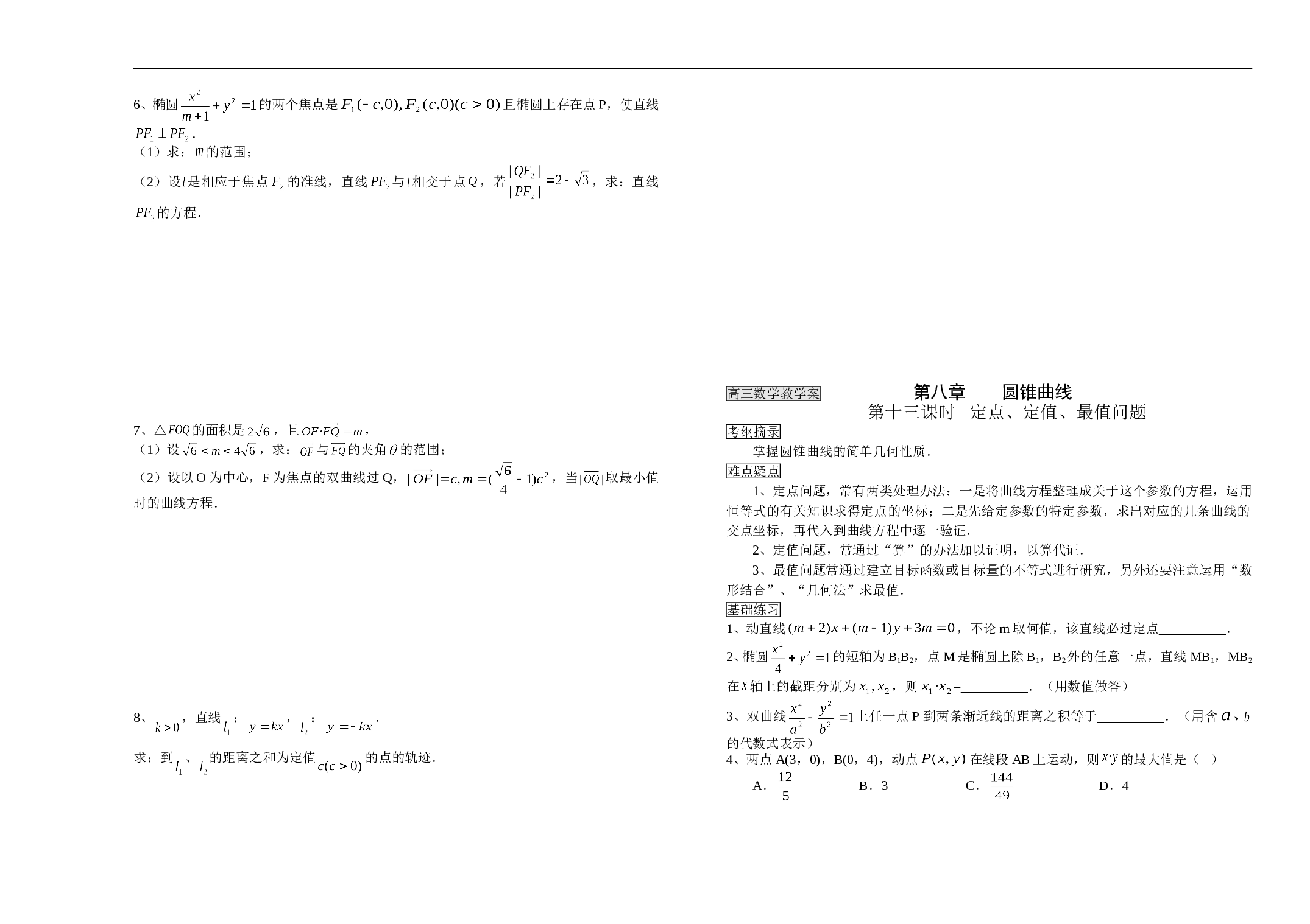 高三数学教学案第八章圆锥曲线2.doc