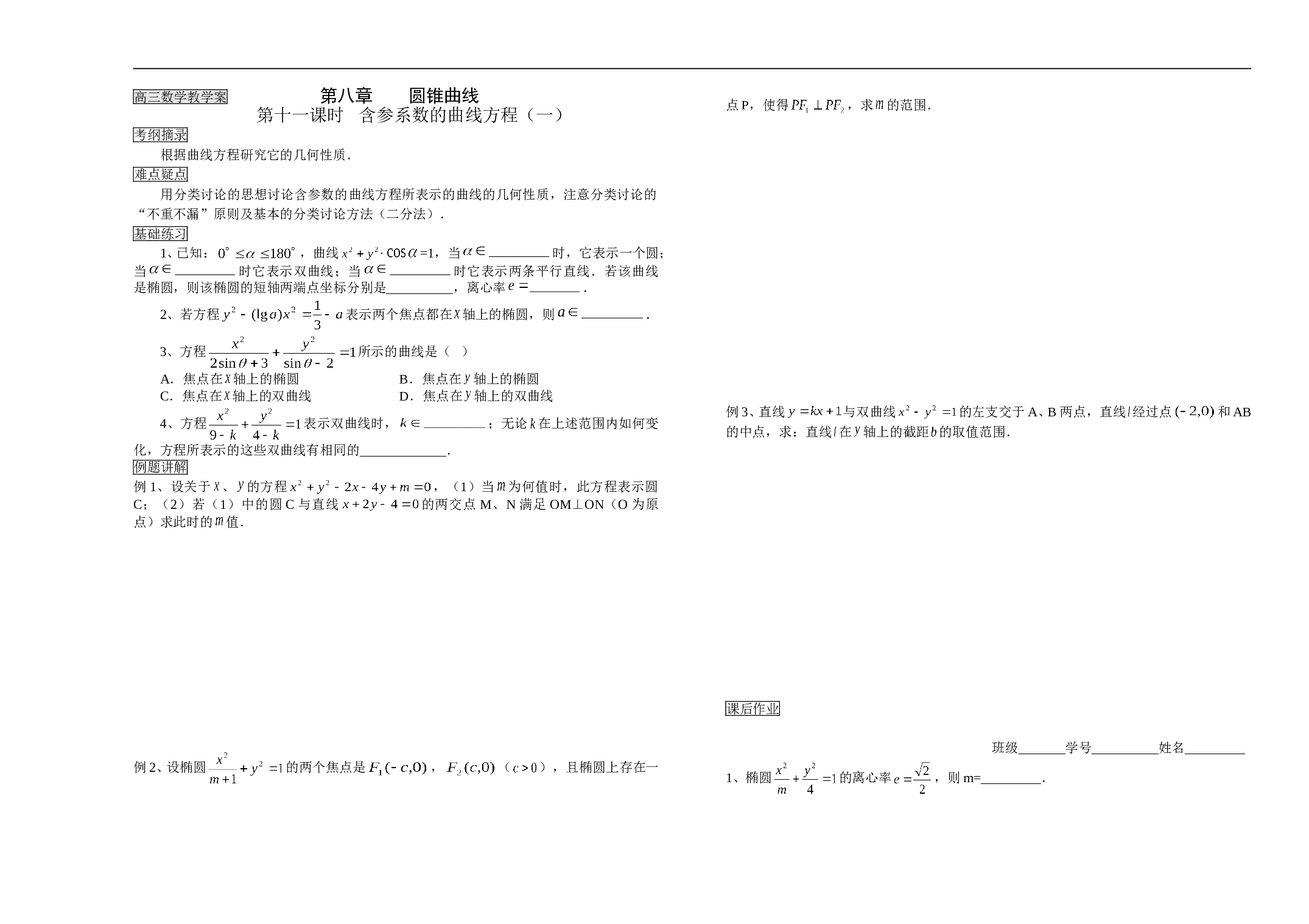 高三数学教学案第八章圆锥曲线2.doc