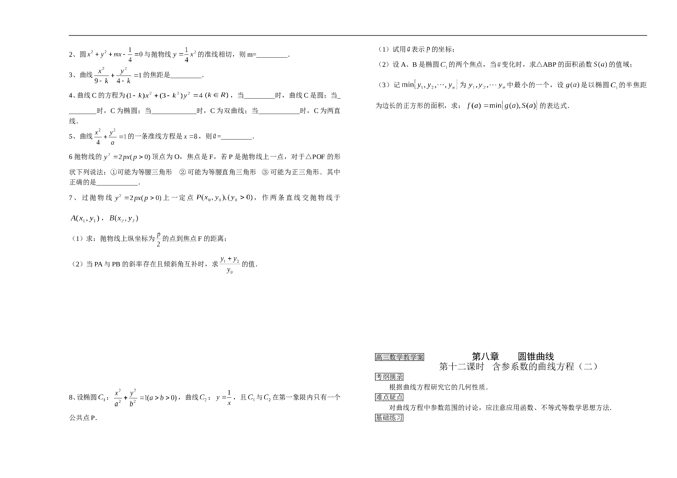 高三数学教学案第八章圆锥曲线2.doc