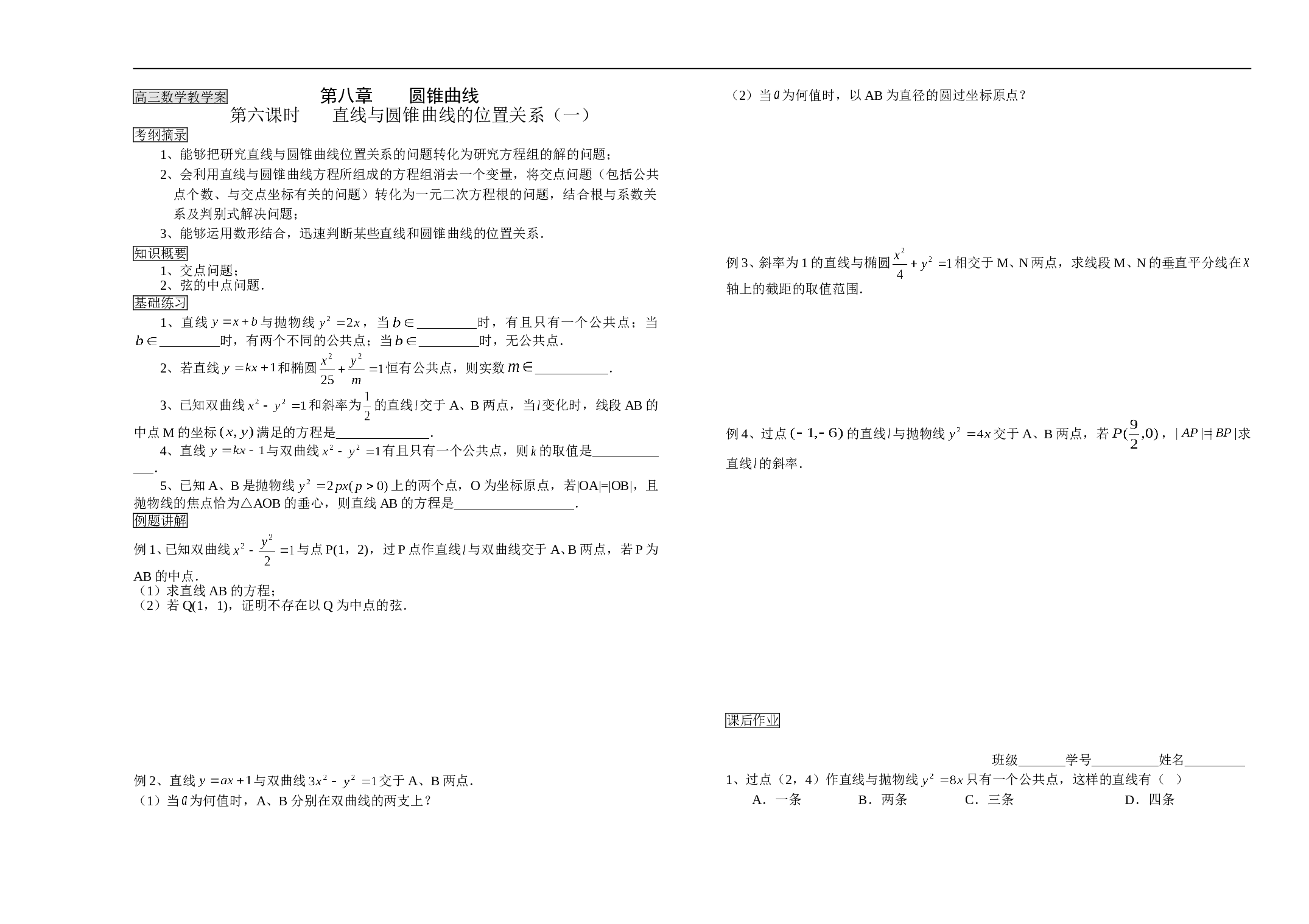 高三数学教学案第八章圆锥曲线.doc3.doc