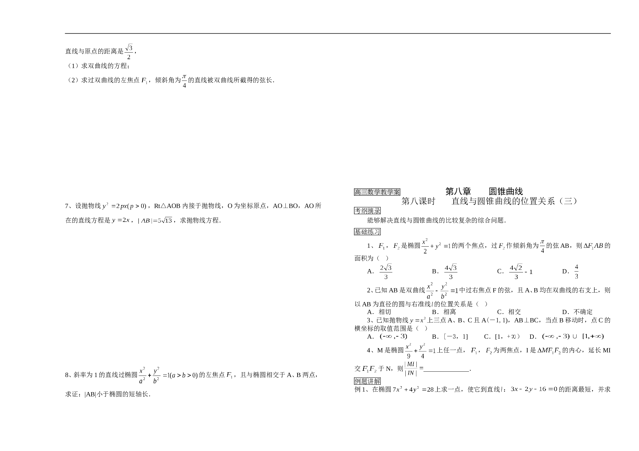 高三数学教学案第八章圆锥曲线.doc3.doc